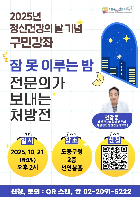 도봉구정신건강복지센터 2025년 정신건강의날 기념 구민강좌 잠못이루는 밤 전문의가 보내는 처방전 천강훈 정신견강의학과 전문의 마음편한정신건강의학과 일시 2025.10.21. 화요일 오후 2시 도봉구청 2층 선인봉홀 신청 문의 qr스캔 02-2091-5222
