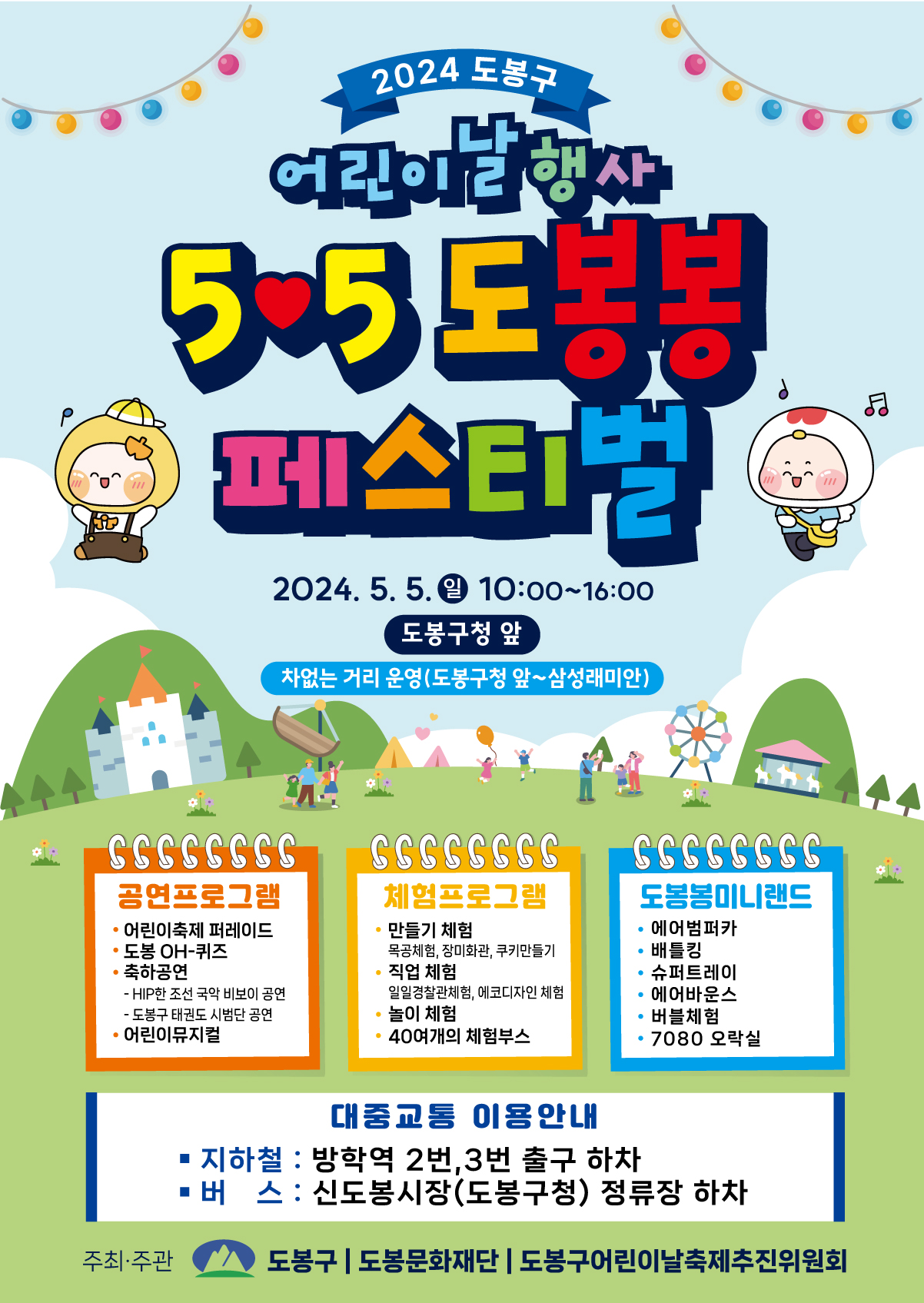2024도봉구 어린이날 행사 5하트5 도봉봉 페스티벌 2024.5.5.일 10:00~16:00 도봉구청 앞 차없는 거리 운영(도봉구청~삼성래미안) 공연프로그램 어린이축제 퍼레이드 도봉 OH- 퀴즈 축하공연-HIP한 조선 국악 비보이 공연-도봉구 태권도 시범단 공연 어린이 뮤지컬 체험프로그램 만들기 체험 목공체험, 장미화관, 쿠키만들기 직업체험 일일경찰관체험, 에코디자인 체험 놀이체험 40여개의 체험부스 도봉봉미니랜드 에어범퍼카 배틀킹 슈퍼트레이 에어바운스 버블체험 7080오락실 대중교통 이용안내 지하철: 방학역 2번,3번 출구 하차 버스: 신도봉시장(도봉구청)정류장 하차  주최 주관 도봉구 도봉문화재단 도봉구어린이날축제추진위원회