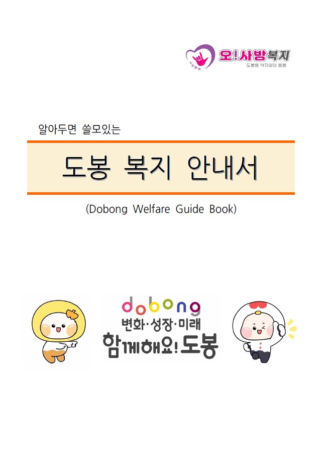 오사방복지 알아두면쓸모있는 도봉복지안내서 dobong welfare guide book 변화 성장 미래 함께해요 도봉