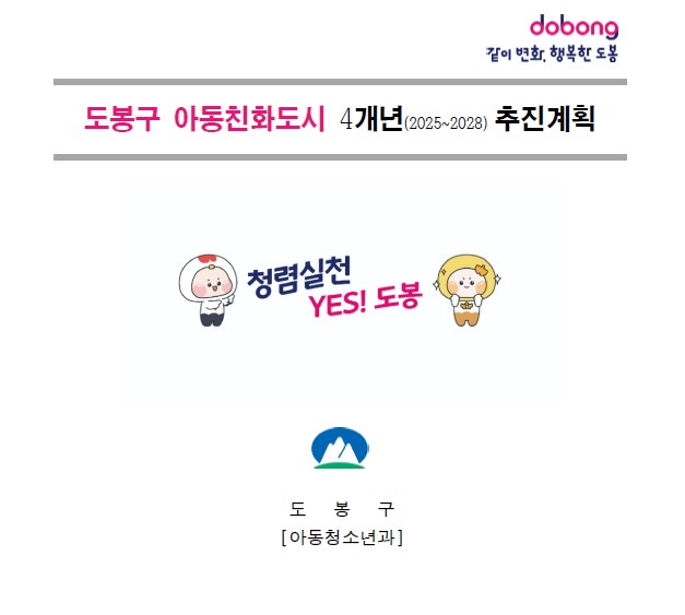 같이변화 행복한 도봉 도봉구 아동친화도시 4개년 2025~2028 추진계획 청렴실천 YES 도봉 도봉구 아동청소년과