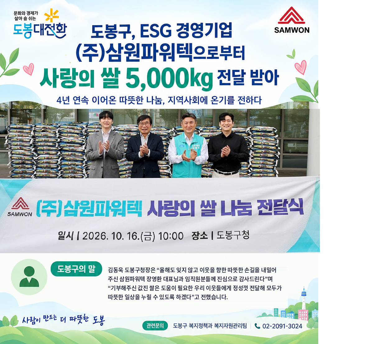 도봉구, ESG 경영기업 (주) 삼원파워텍으로부터 사랑의 쌀 5,000kg 전달 받아