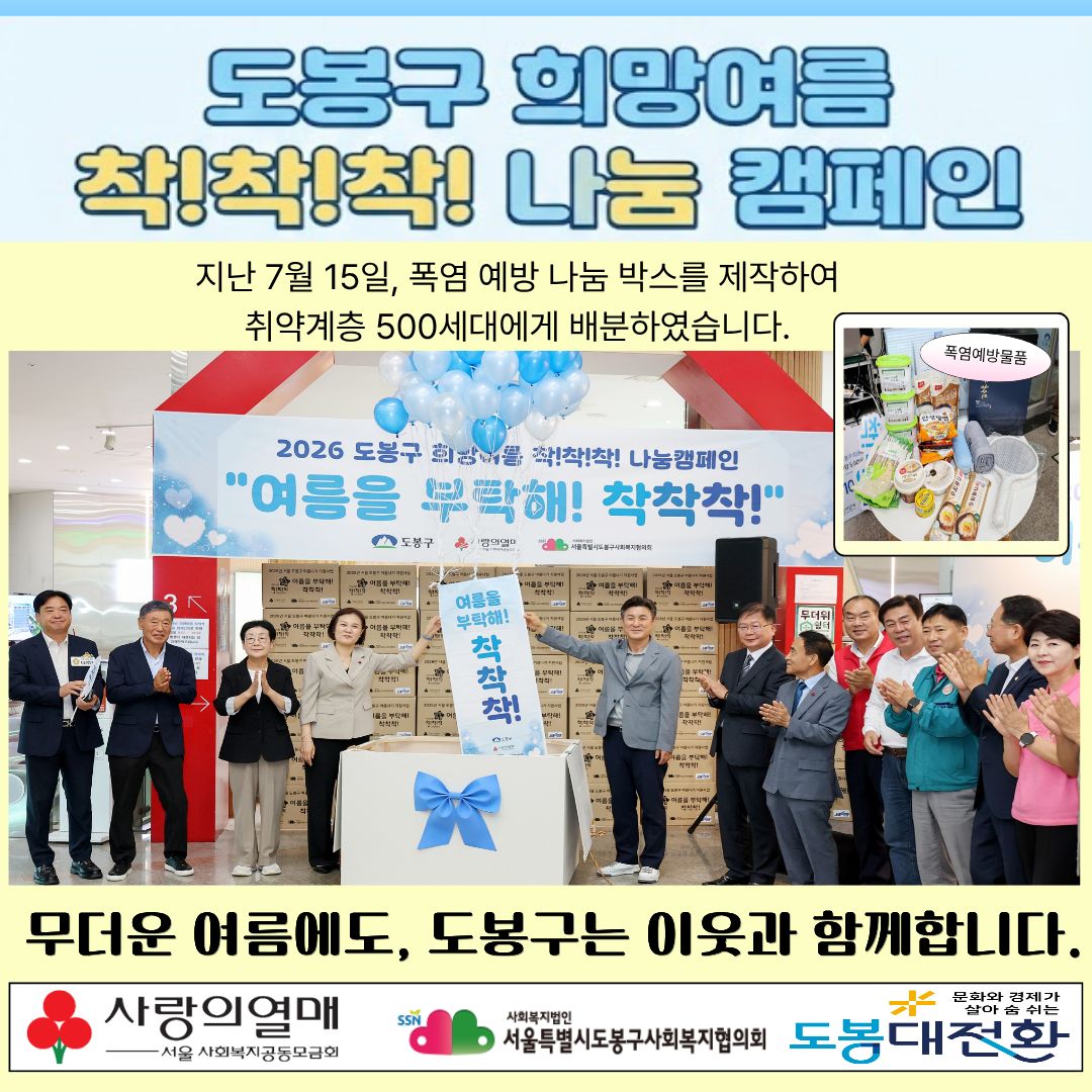 2026년 희망여름 착!착!착! 나눔 캠페인