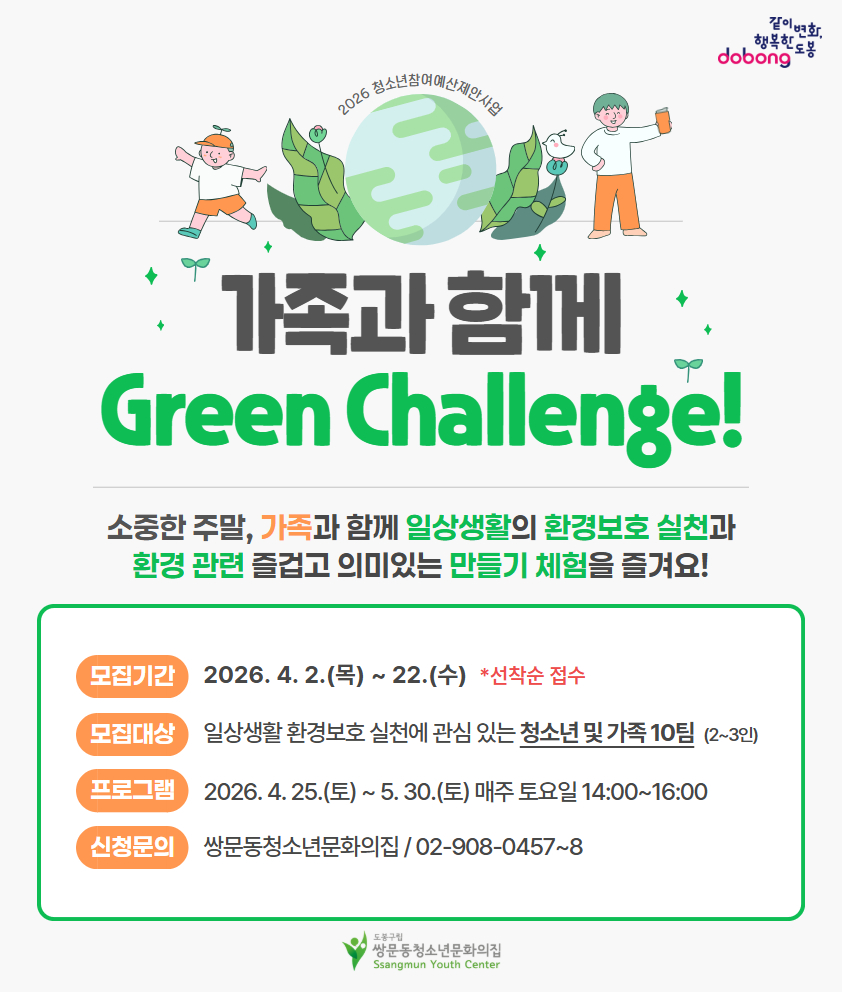 소중한 주말, 가족과 함께 일상생활의 환경보호 실천과 환경 관련 즐겁고 의미있는 만들기 체험을 즐겨요! 토요일 14:00~16:00