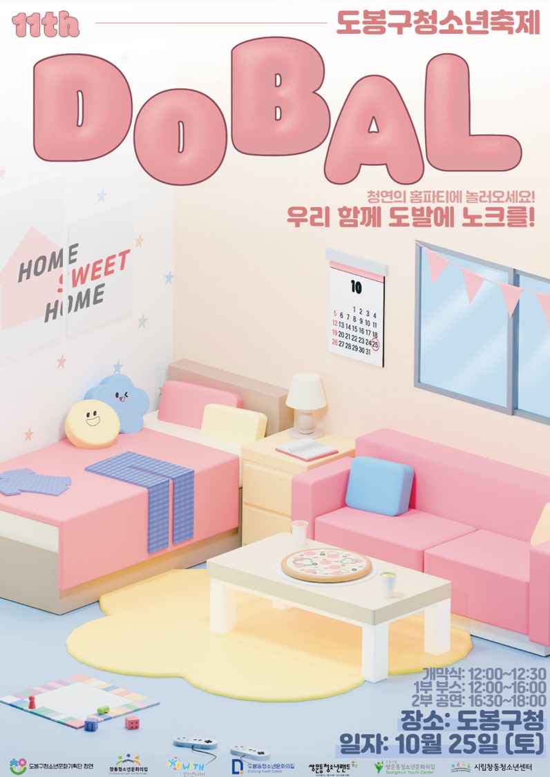 도봉구 청소년축제 11th DOBAL 청연의 홈파티에 놀러오세요 우리함께 도발에 노크를 개막식 12:00 ~ 12:30 1부부스 12:00 ~ 16:00 2부공연 16:30 18:00 장소 도봉구청 일자 10월 25일(토) 도봉구청소년문화기획단 청연 창동청소년문화의집 청소년 누리터 도봉동청소년문화의집 쌍문동청소년랜드 쌍문동청소년문화의집 시립창동청소년센터
