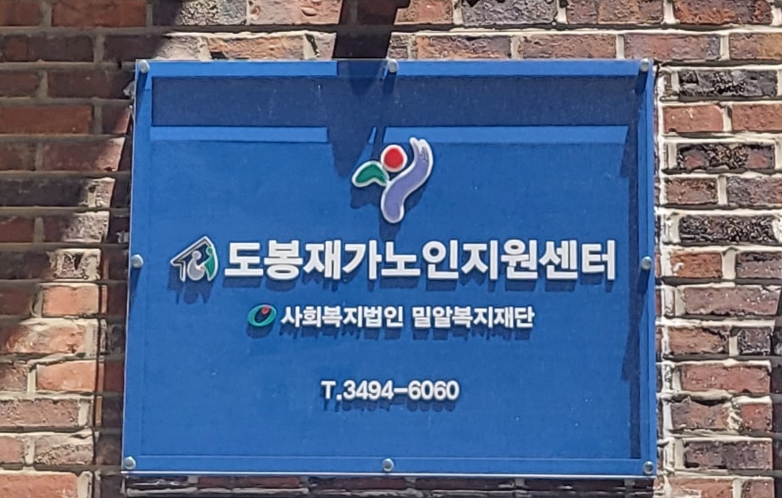 도봉재가노인지원센터