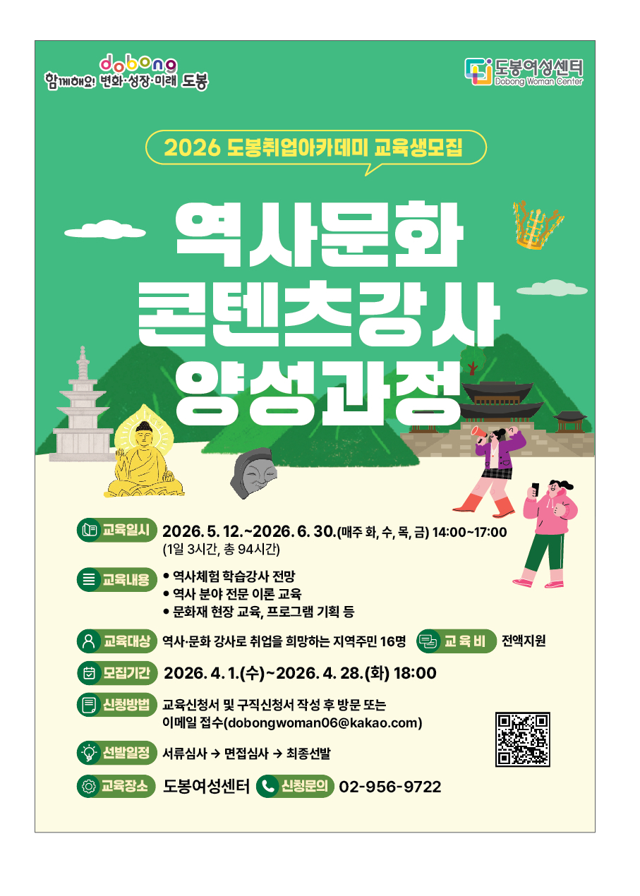 2026 도봉취업아카데미, 역사문화콘텐츠강사 양성과정, 교육기간: 2026. 5. 12.(화)~6. 30.(화) / 14:00~17:00 / 화, 수, 목, 금(주 4회)  -교육대상: 역사·문화 강사로 취업을 희망하는 지역주민  , 교육인원: 16명  -교육장소: 도봉여성센터 203호, 문화유적지