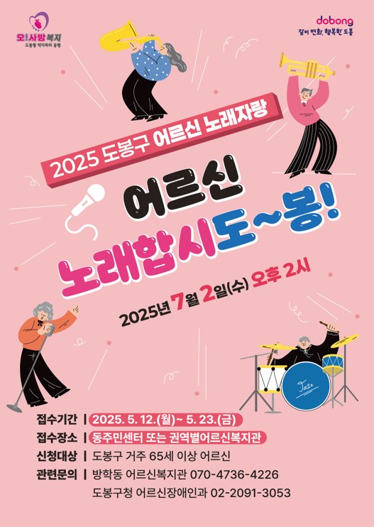 오 사방복지 같이변화 행복한 도봉 2025 도봉구 어르신 노래자랑 어르신 노래합시도봉 2025년 7월 2일 수요일 오후 2시 접수기간 2025. 5. 12.(월) ~ 5. 23.(금) 접수장소 동주민센터 또는 권역별 어르신복지관 신청대상 도봉구 거주 65세 이상 어르신 관련문의: 방학동 어르신복지관070-4736-4226 도봉구청 어르신장애인과 02-2091-3053
