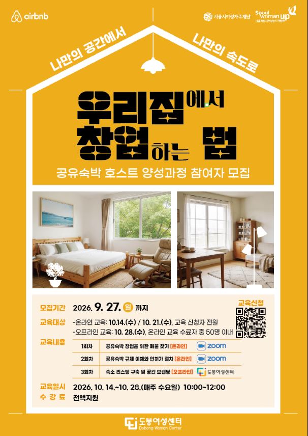 ○ 교육개요  - 교육기간: 2026. 10. 14.(수)~10. 28.(수), 총 3회  - 교육방법: 온라인(ZOOM) 2회 및 오프라인 교육 1회  - 교육장소: 온라인(ZOOM) / 도봉여성센터 2층 강당 또는 강의실  - 교육내용: 매물찾기, 공유숙박 규제이해, 인허가 절차 등   - 협력기관: 에어비앤비, 서울특별시여성능력개발원  - 강사: 에어비앤비 담당자 