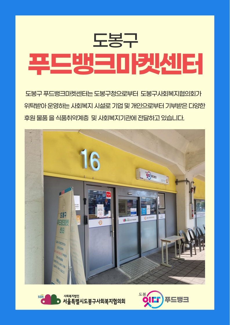 도봉구 푸드뱅크마켓센터는 도봉구청으로부터 도봉구사회복지협의회가 위탁받아 운영하는 사회복지 시설로 기업 및 개인으로부터 기부받은 다양한 후원 물품을 어려운 이웃 및 사회복지기관에 전달하고 있습니다.