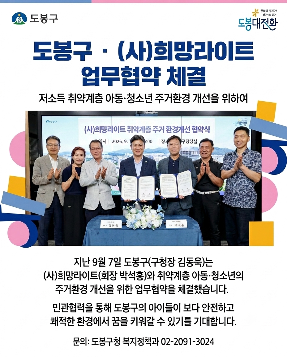 도봉구·(사)희망라이트 업무협약 체결