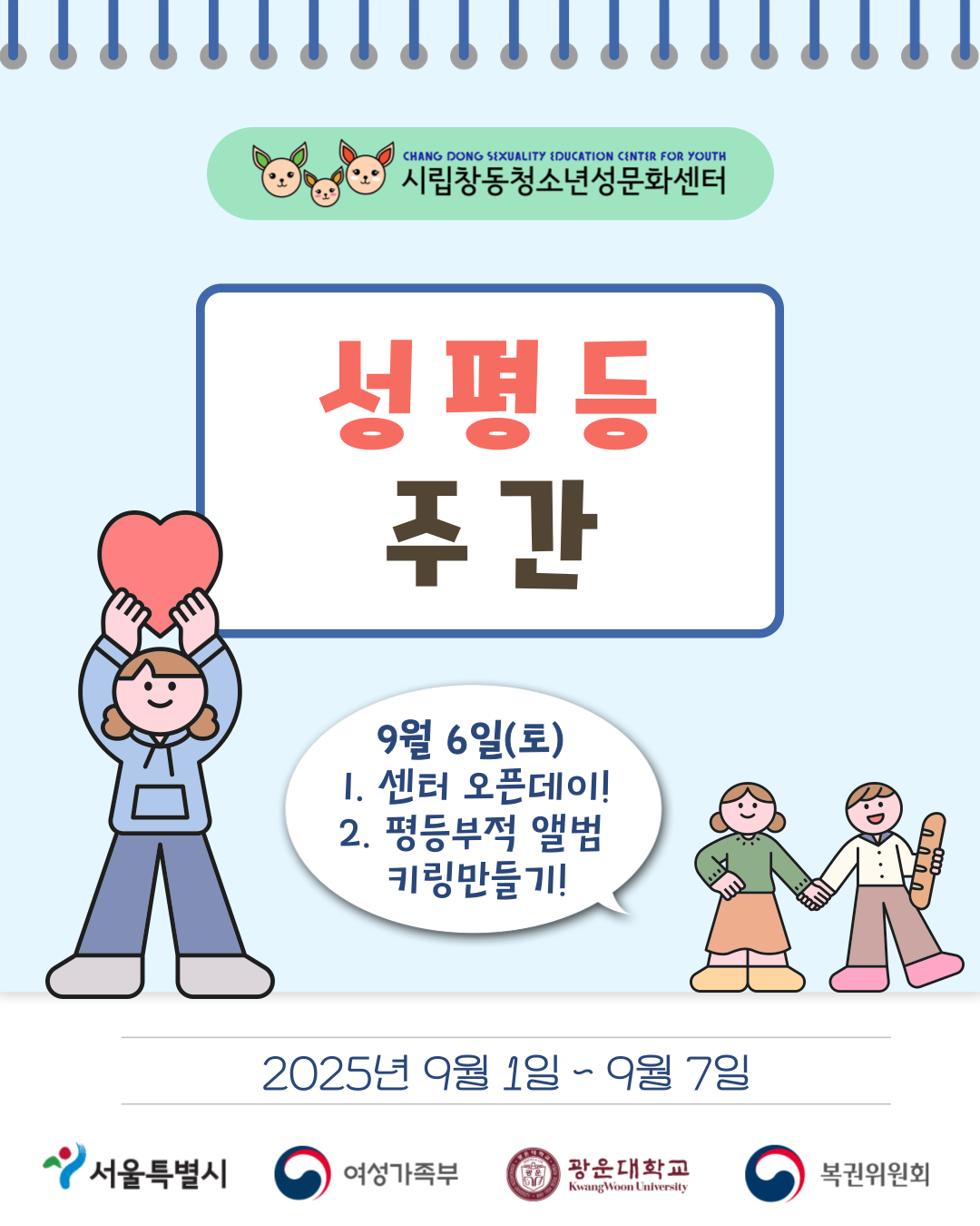시립창동청소년성문화센터 성평등주간 9월 6일 토요일 센터 오픈데이 평등부적앨범키링만들기 2025년 9월 1일 ~ 9월 7일 서울특별시 여성가족부 광운대학교 복권위원회