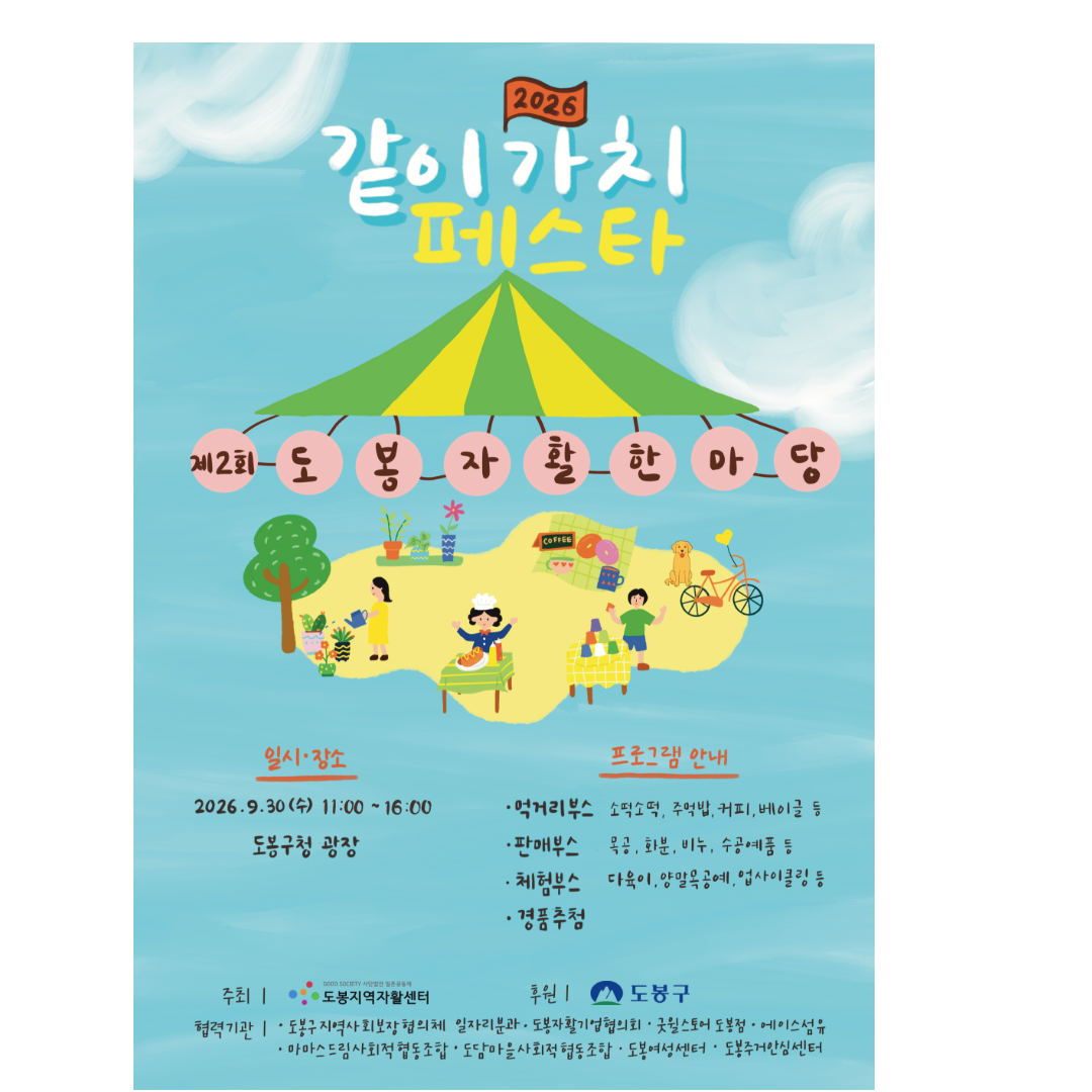 2026 같이가치 페스타  제2회 도봉 자활한마당  일시·장소  30.(수) 11:00 ~ 16:00  도봉구청 광장  프로그램 안내  먹거리부스 - 소떡소떡, 주먹밥, 커피, 베이글 등  판매부스 - 목공, 화분, 비누, 수공예품 등  체험부스 - 다육이, 양말목공예, 업사이클링 등  경품추첨  주최 | 도봉지역자활센터  후원 | 도봉구  협력기관 | 도봉구지역사회보장협의체 · 일자리벤처과 · 도봉자활기업협회 · 굿윌스토어 도봉점 · 에이스캠프 · 마마드림사회적협동조합 · 도담마을사회적협동조합 · 도봉여성센터 · 도봉구가인심센터