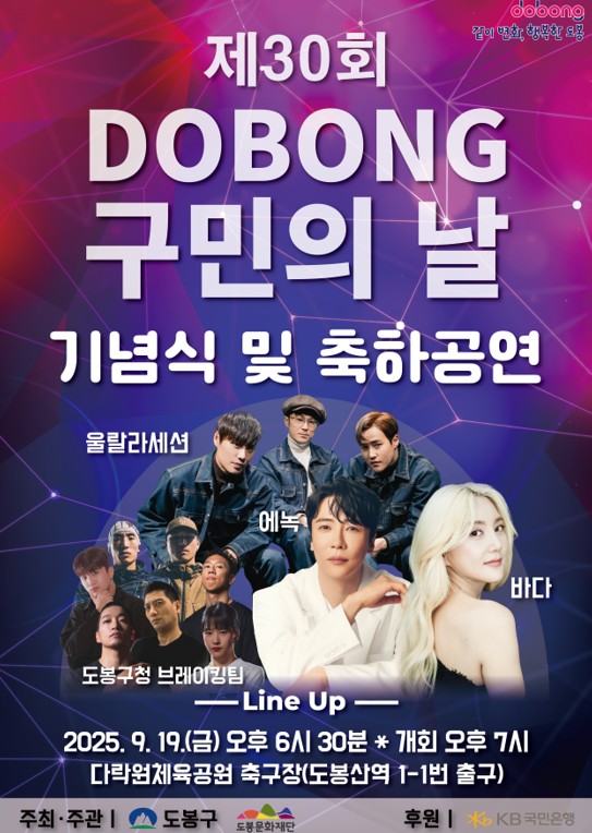같이변화 행복한 도봉 제 30회 도봉 구민의 날 기념식 및 축하공연 라인업 울랄라세션 에녹 바다 도봉구청 브레이킹팀 2025.9.19.(금) 오후 6시 30분 개회 오후 7시 다락원체육공원 축구장 도봉산역 1-1번 출구 주최 주관 도봉구 도봉문화재단 후원 kb국민은행