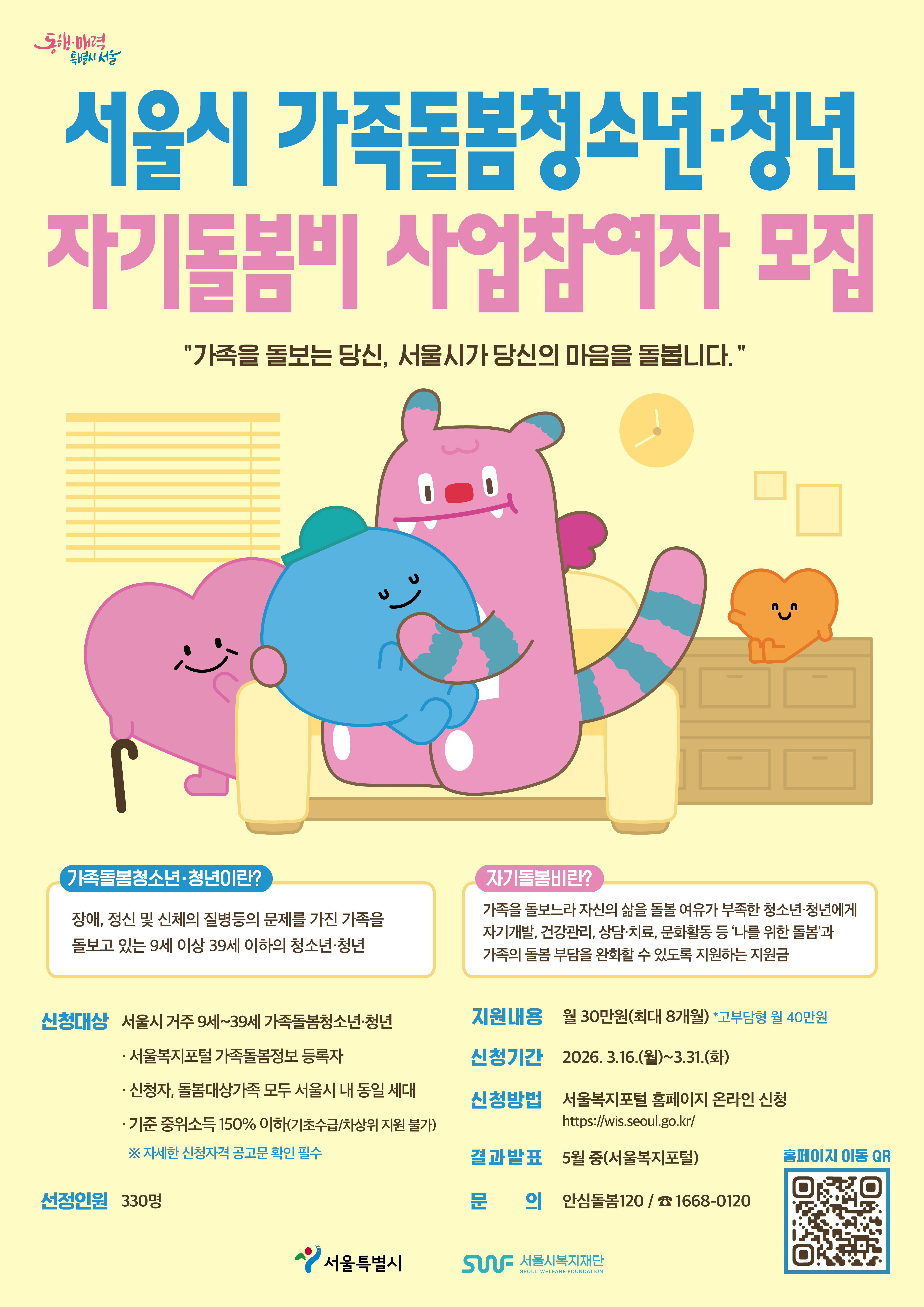 동행·매력 특별시 서울 서울시 가족돌봄청소년·청년 자기돌봄비 사업참여자 모집 