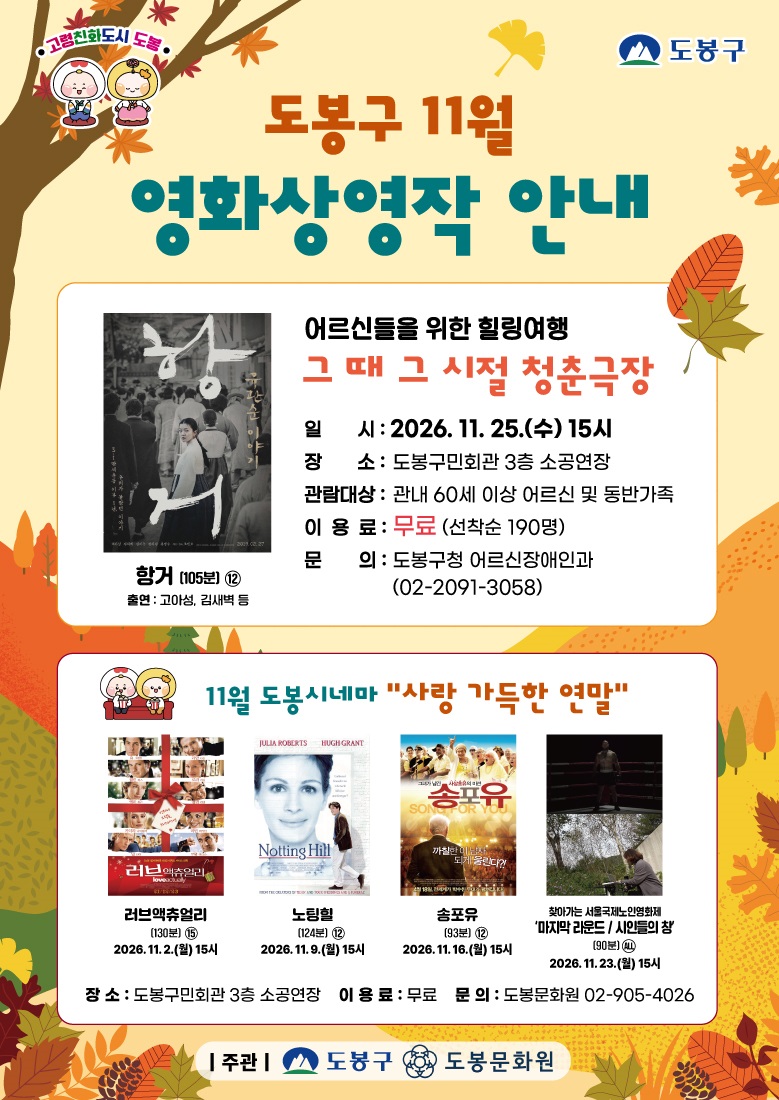 도봉구 11월 영화상영작 안내. 11월 25일 수요일 오후 3시 도봉구민회관 3층 소공연장에서 60세 이상 어르신 및 동반가족을 대상으로 힐링여행 청춘극장 영화 '항거'를 무료 상영합니다. 선착순 190명 관람 가능하며 문의는 도봉구청 어르신장애인과(02-2091-3058)로 가능합니다. 11월 도봉시네마는 '사랑 가득한 연말'을 주제로 11월 2일 월요일 오후 3시 '러브액츄얼리', 11월 9일 월요일 오후 3시 '노팅힐', 11월 16일 월요일 오후 3시 '송포유', 11월 23일 월요일 오후 3시 '베자위 리온드 / 시민들의 창'을 도봉구민회관 3층 소공연장에서 무료 상영합니다. 문의는 도봉문화원(02-905-4026)으로 가능합니다. 주관은 도봉구와 도봉문화원입니다.