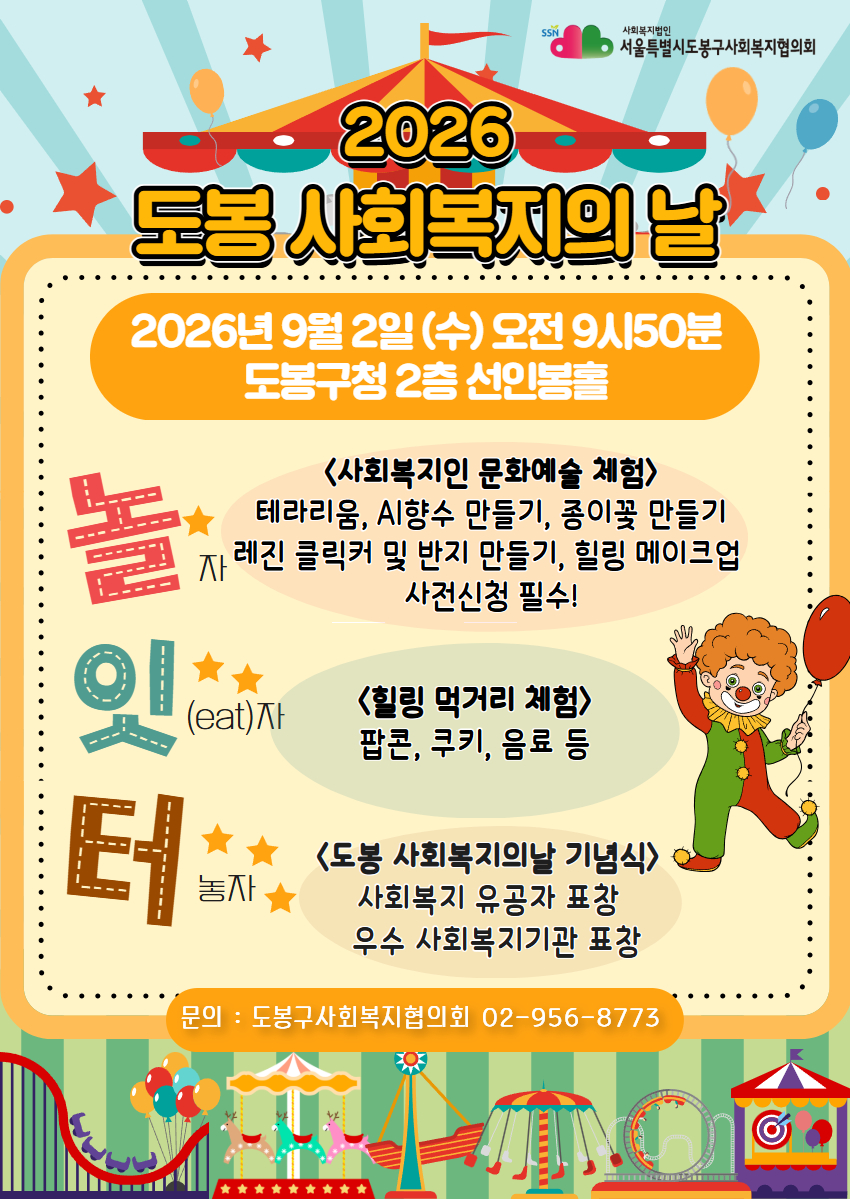 2026 도봉 사회복지의 날 포스터  상단 로고: 사회복지법인 서울특별시도봉구사회복지협의회  제목: 2026 도봉 사회복지의 날  일시 및 장소: 2026년 9월 2일 (수) 오전 9시 50분 도봉구청 2층 선인봉홀  행사 내용 (놀·잇·터)  놀자 <사회복지인 문화예술 체험>  테라리움, AI향수 만들기, 종이꽃 만들기, 레진 클릭커 및 반지 만들기, 힐링 메이크업  사전신청 필수!  잇(eat)자 <힐링 먹거리 체험>  팝콘, 쿠키, 음료 등  놀자 <도봉 사회복지의날 기념식>  사회복지 유공자 표창  우수 사회복지기관 표창  문의: 도봉구사회복지협의회 02-956-8773