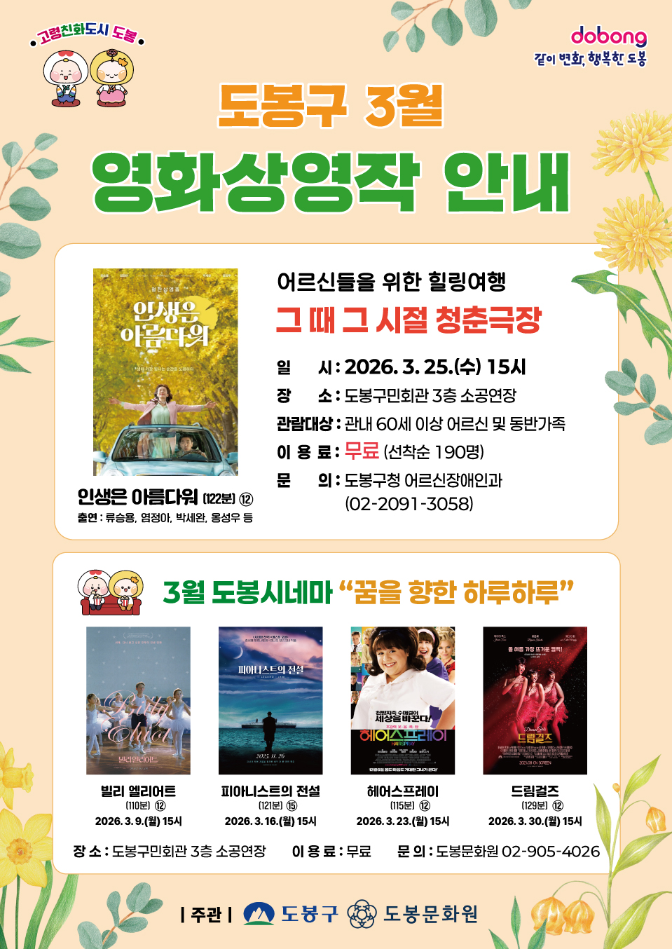 도봉구 3월 영화상영작 안내 1. 그 때 그 시절 청춘극장  상영작: 인생은 아름다워 (122분, 12세 관람가)  일시: 2026. 3. 25.(수) 15시  장소: 도봉구민회관 3층 소공연장  대상: 관내 60세 이상 어르신 및 동반가족  이용료: 무료 (선착순 190명)  문의: 도봉구청 어르신장애인과 (02-2091-3058)  2. 3월 도봉시네마 