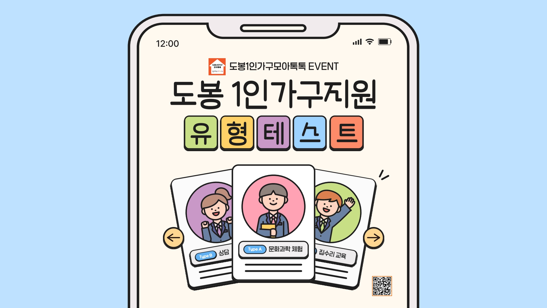 도봉1인가구지원센터의 '도봉 1인가구지원 유형테스트' 이벤트 홍보 포스터. 스마트폰 화면 안에 '도봉 1인가구지원 유형테스트'라는 제목과 함께 상담, 문화과학 체험, 집수리 교육 등 유형별 캐릭터 카드가 나열되어 있으며, 오른쪽 하단에 참여를 위한 QR 코드가 배치되어 있음.