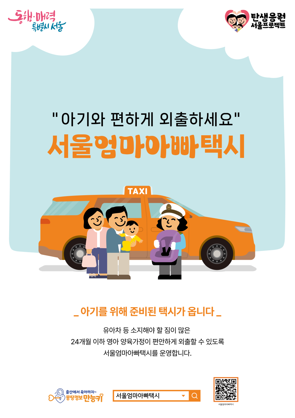 서울엄마아빠택시  