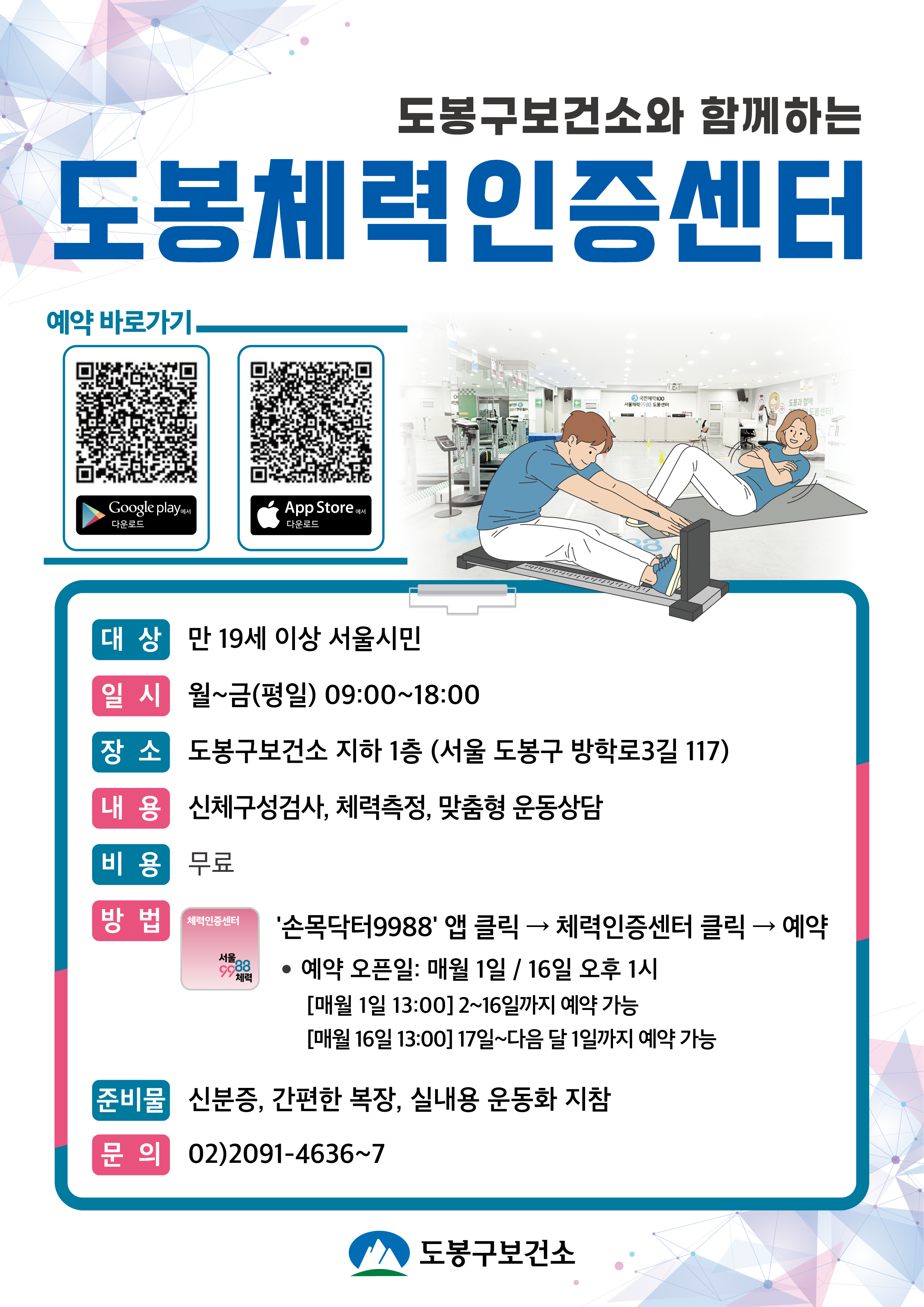 도봉구보건소와 함께하는 도봉체력인증센터 대상: 만 19세 이상 서울시민 일시: 월~금(평일) 09:00~18:00 장소: 도봉구보건소 지하 1층 (서울 도봉구 방학로3길 117) 내용: 신체구성검사, 체력측정, 맞춤형 운동상담 비용: 무료 방법: '손목닥터9988' 앱 클릭 → 체력인증센터 클릭 → 예약  예약 오픈일: 매월 1일 / 16일 오후 1시 [매월 1일 13:00] 2~16일까지 예약 가능 [매월 16일 13:00] 17일~다음 달 1일까지 예약 가능 준비물: 신분증, 간편한 복장, 실내용 운동화 지참 문의: 02)2091-4636~7  도봉구보건소