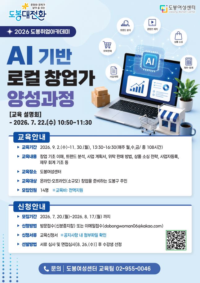 □ 교육안내   ○ 교육기간: 2026. 9. 2.(수)~11. 30.(월), 13:30~16:30(매주 월수금, 총 108시간)   ○ 교육내용: 창업 기초 이해, 트랜드 분석, 사업 계획서, 위탁 판매 방법, 상품 소싱 전략, 사업자등록, 재무 회계 기초 등    ○ 교육장소: 도봉여성센터 302호   ○ 모집인원: 14명(온라인·오프라인(소규모) 창업을 준비하는 도봉구 주민)