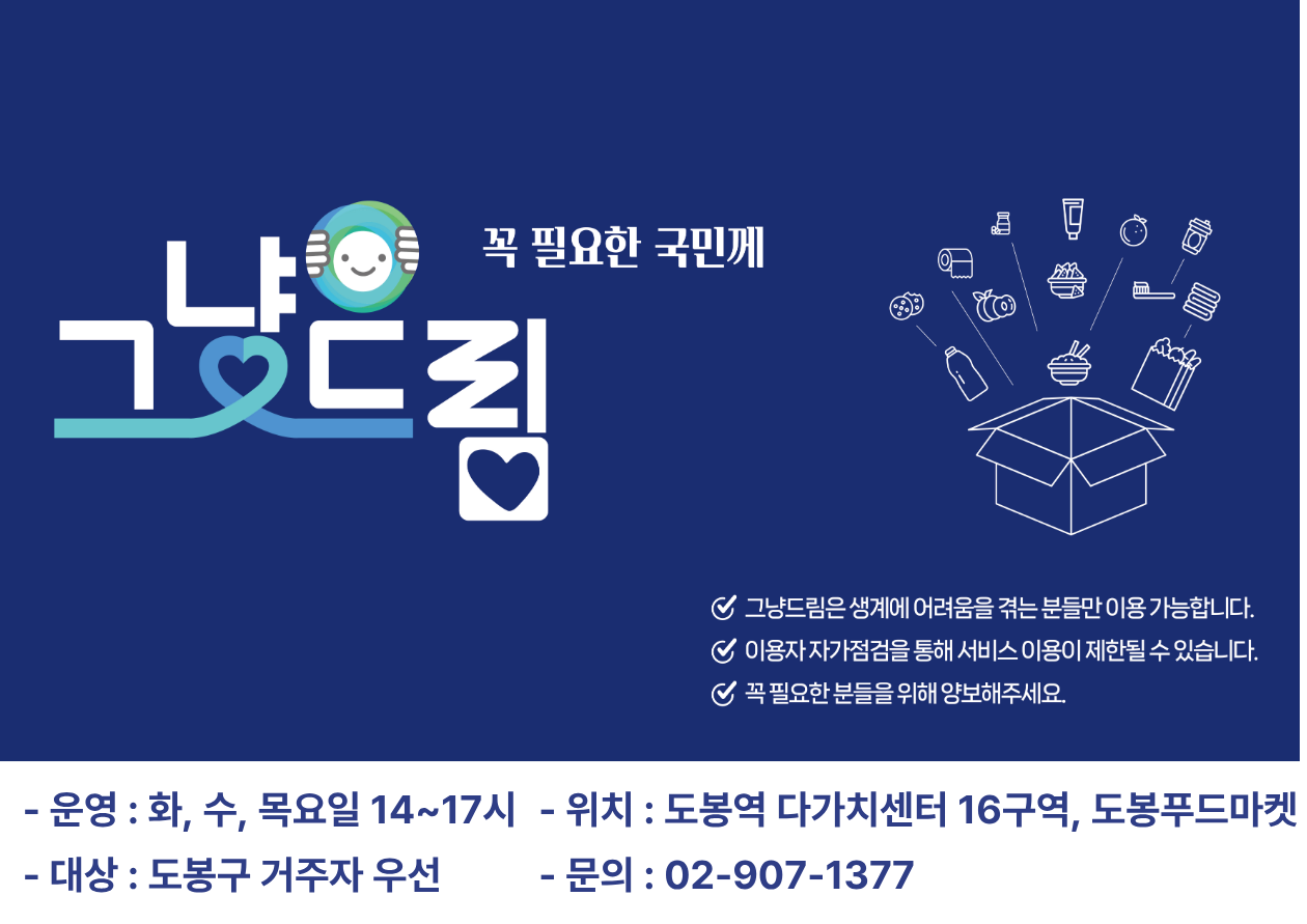 도봉구 그냥드림 사업 안내