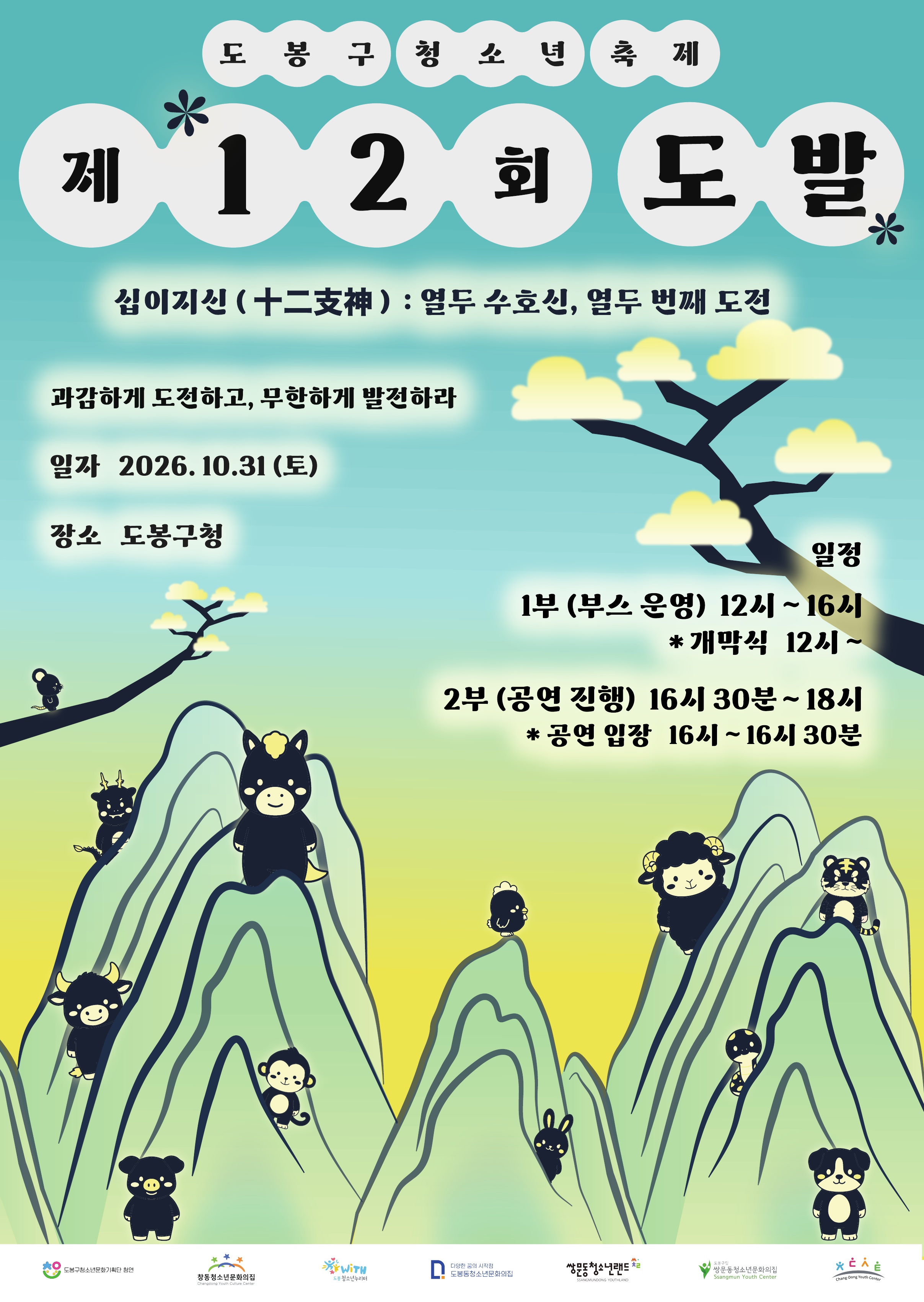 도봉구 청소년 축제 제12회 도발 십이지신(十二支神): 열두 수호신, 열두 번째 도전 과감하게 도전하고, 무한하게 발전하라 일자: 2026. 10. 31.(토) 장소: 도봉구청 일정 1부(부스 운영): 12시~16시 개막식: 12시~ 2부(공연 진행): 16시 30분~18시 공연 입장: 16시~16시 30분