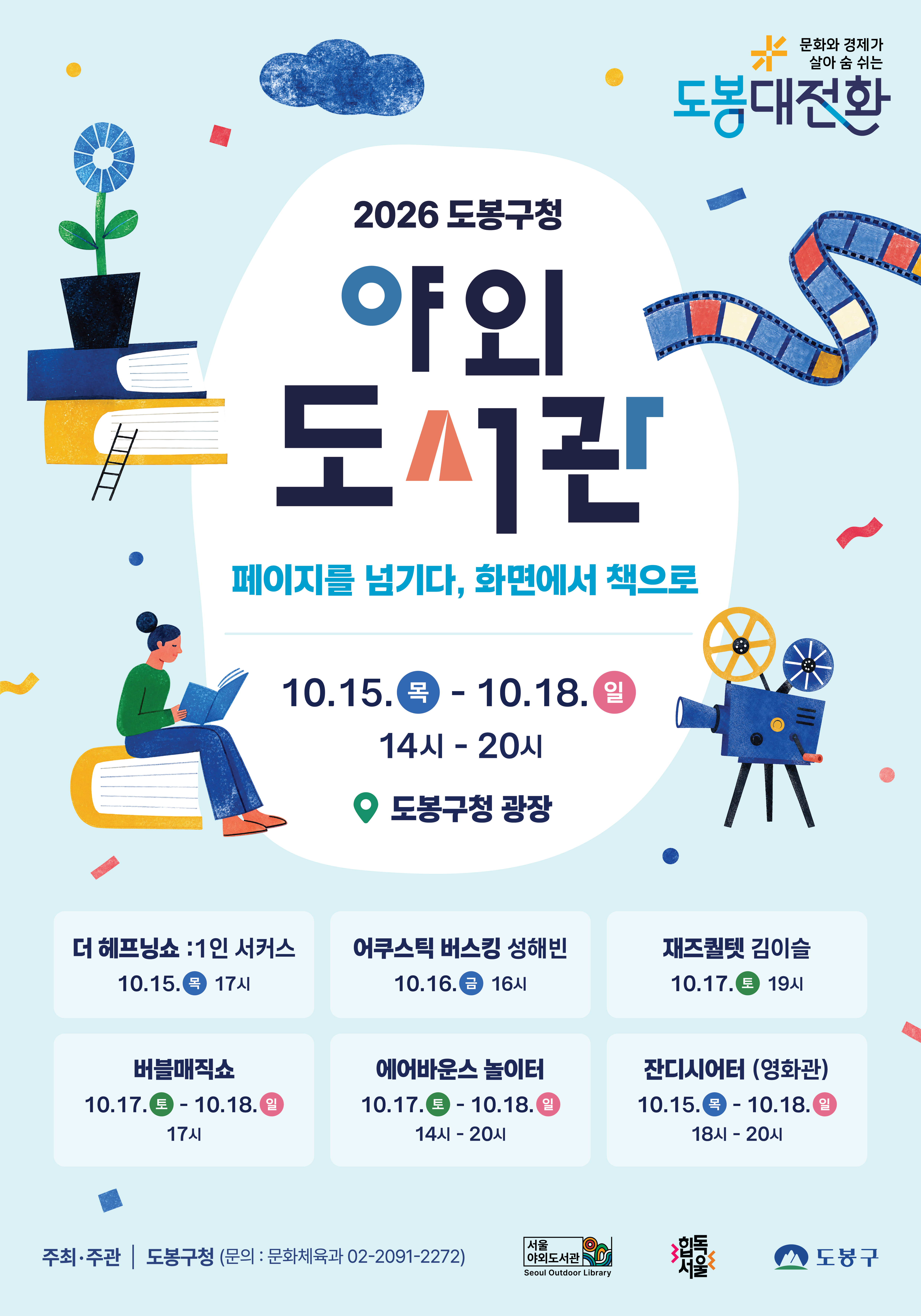 2026 도봉구청 야외도서관 홍보 포스터. ‘페이지를 넘기다, 화면에서 책으로’를 주제로 10월 15일부터 18일까지 14시~20시 도봉구청 광장에서 운영. 더 해프닝쇼 ‘1인 서커스’ 10월 15일 17시, 어쿠스틱 버스킹 성해빈 10월 16일 16시, 재즈퀸텟 김이슬 10월 17일 19시, 버블매직쇼 10월 17~18일 17시, 에어바운스 놀이터 10월 17~18일 14시~20시, 잔디시어터 영화관 10월 15~18일 18시~20시 운영. 주최·주관 도봉구청, 문의 문화체육과 02-2091-2272.