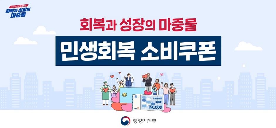 민생회복 소비쿠폰
