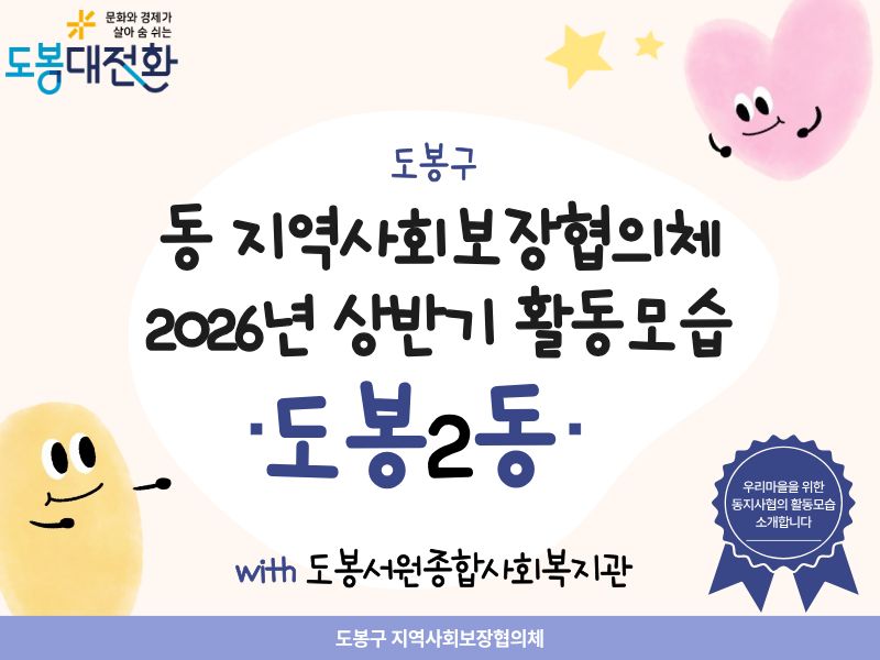 도봉2동) 2026년 동지역사회보장협의체 상반기 활동모습 