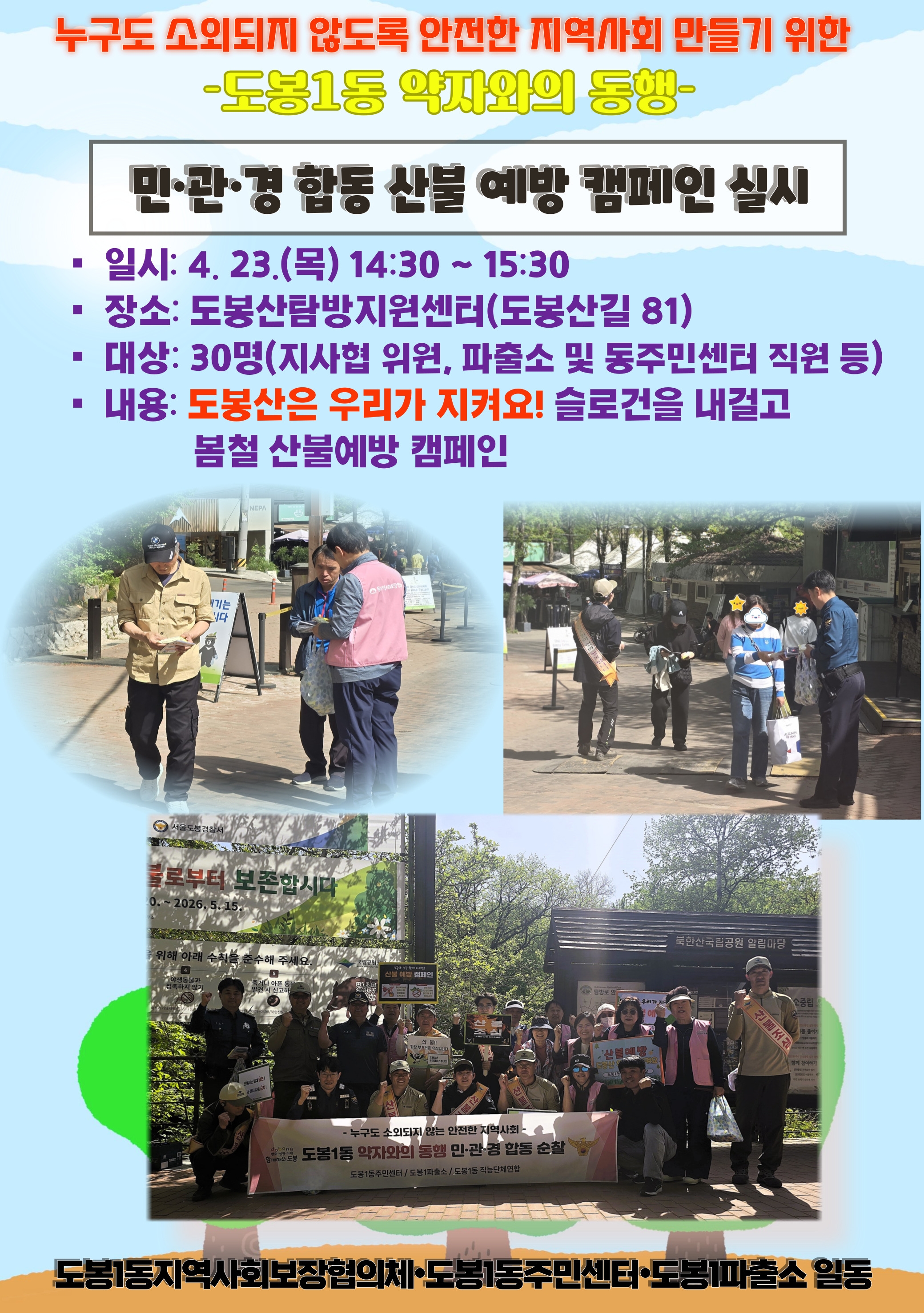 도봉1동 약자와의 동행 『민·관·경 합동 안전한 지역사회 만들기』 봄철 산불예방 캠페인 실시