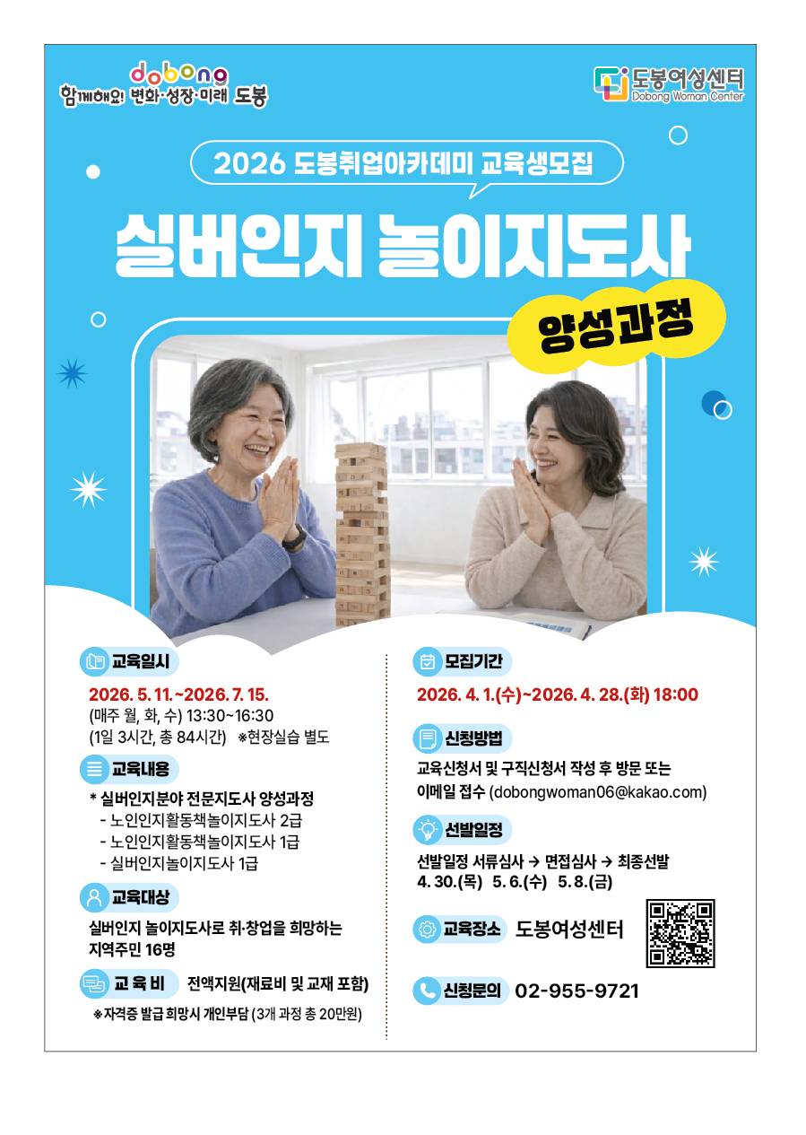 도봉취업아카데미 교육생 모집, 실버인지 놀이지도사 양성과정,  교육안내,  교육기간: 2026. 5. 11.(월)~2026. 7. 15(수), 13:30~16:30,   주 3회(월~수), 1일×3시간 총 28일, 84시간(실습 32시간 별도), 교육내용: 실버인지 분야 전문지도사 양성과정(노인인지활동책놀이지도사 2급, 노인인지활동책놀이지도사 1급, 실버인지놀이지도사 1급), 교육장소: 도봉여성센터 2층, 202호, 교육대상: 실버인지 놀이지도사로 취·창업을 희망하는 지역주민