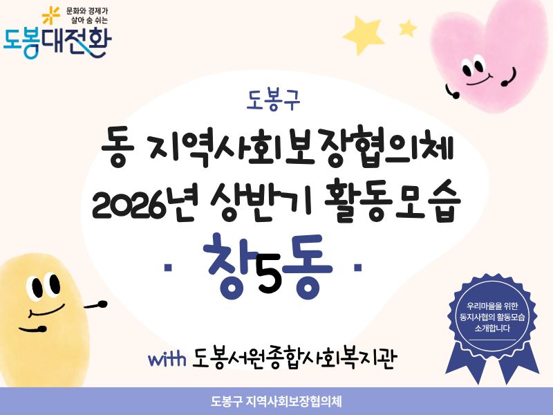 창5동) 2026년 동지역사회보장협의체 상반기 활동모습 