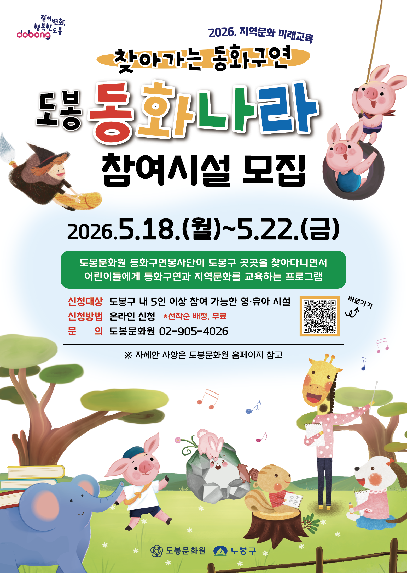 모집 기간: 2026. 5. 18.(월) ~ 5. 22.(금)  프로그램 소개: 도봉문화원 동화구연봉사단이 도봉구 곳곳을 찾아다니며 어린이들에게 동화구연과 지역문화를 교육하는 프로그램  신청대상: 도봉구 내 5인 이상 참여 가능한 영·유아 시설  신청방법: 온라인 신청 (선착순 배정, 무료)  문의: 도봉문화원 02-905-4026  기타: 자세한 사항은 도봉문화원 홈페이지 참고, 신청 바로가기 QR코드 포함  주최/주관: 도봉문화원, 도봉구