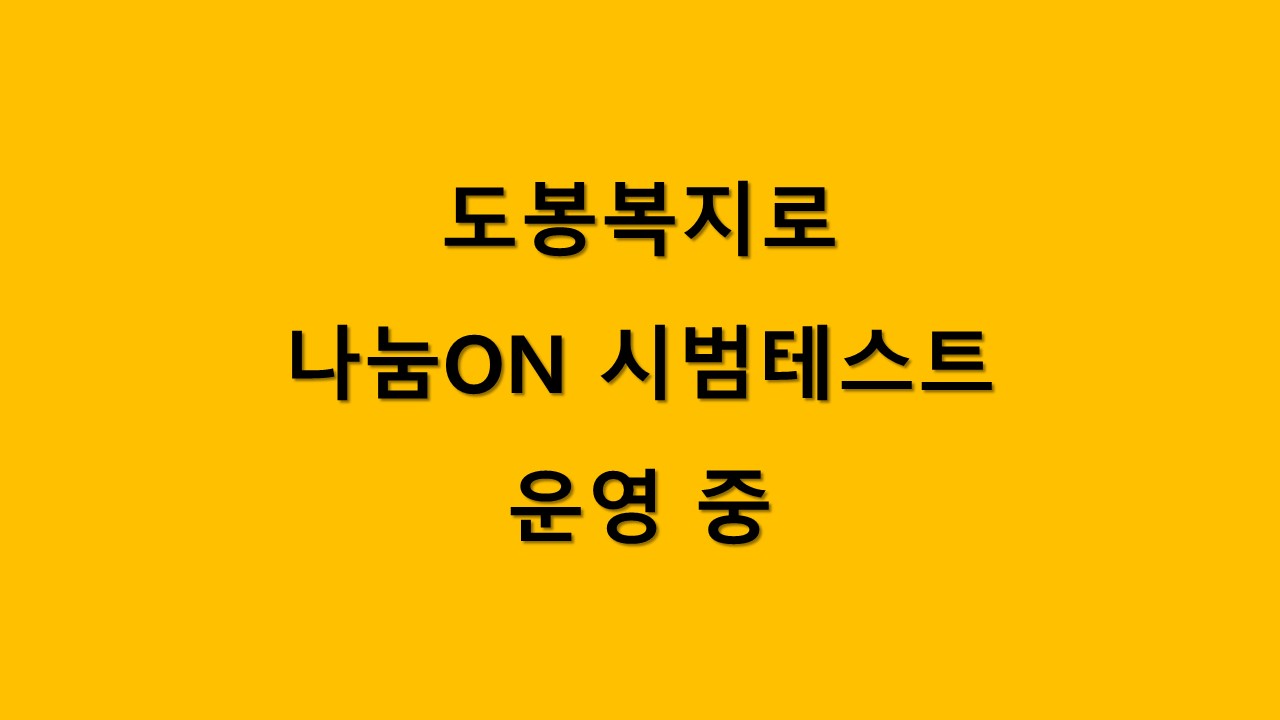 나눔ON 게시판 테스트 운영 중