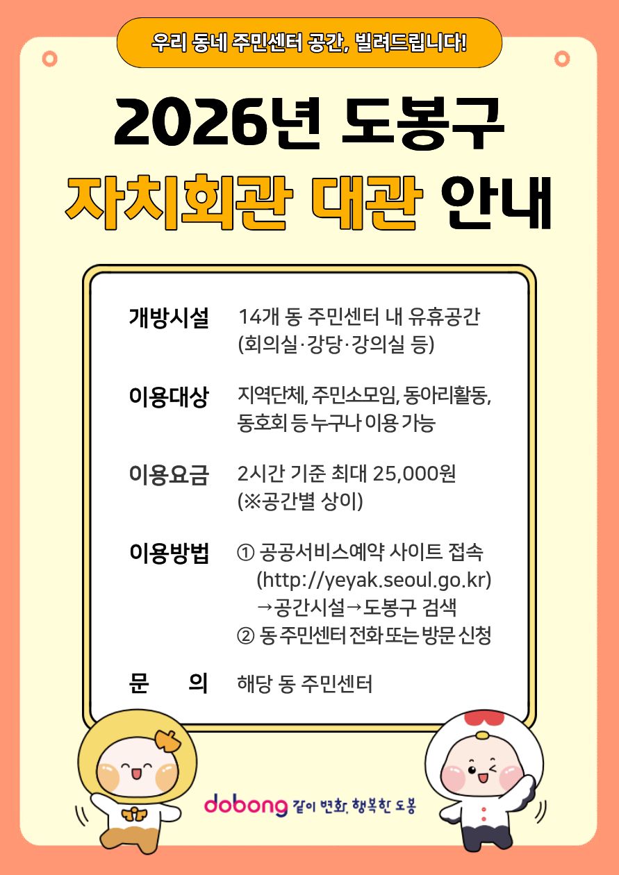 Gemini의 응답 우리 동네 주민센터 공간, 빌려드립니다! 2026년 도봉구 자치회관 대관 안내  개방시설: 14개 동 주민센터 내 유휴공간(회의실·강당·강의실 등) 이용대상: 지역단체, 주민소모임, 동아리활동, 동호회 등 누구나 이용 가능 이용요금: 2시간 기준 최대 25,000원(※공간별 상이) 이용방법: ① 공공서비스예약 사이트 접속(http://yeyak.seoul.go.kr) → 공간시설 → 도봉구 검색 ② 동 주민센터 전화 또는 방문 신청 문의: 해당 동 주민센터  dobong 같이 변화, 행복한 도봉