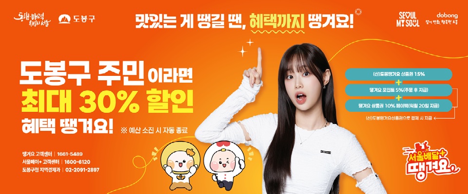 서울배달+ 땡겨요, 최대 30% 할인 혜택  안내