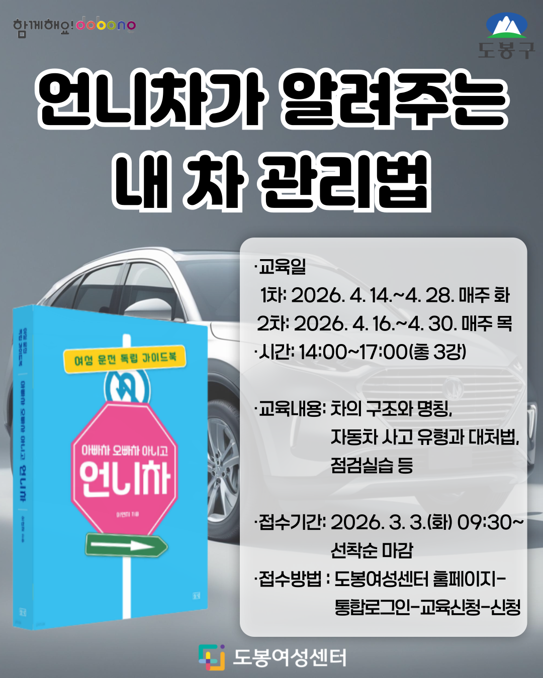 언니차가 알려주는 내 차 관리법, 교육일시  1차: 2026. 4. 14.~4. 28. 매주 화 14:00~17:00  2차: 2026. 4. 16.~4. 30. 매주 목 14:00~17:00,교육내용: 차의 구조와 명칭, 기어의 원리, 표지판 및 범칙금과 도로교통법, 자동차 생활정보, 점검실습 등, 신청방법: 도봉여성센터 홈페이지 통합로그인-교육신청-신청
