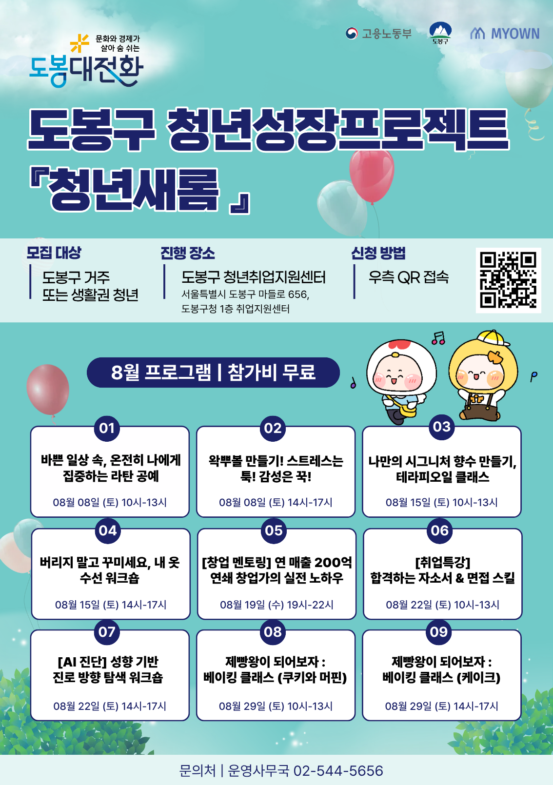 도봉구 청년성장프로젝트 '청년새롬' 8월 프로그램 안내 포스터. 모집대상은 도봉구 거주 또는 생활권 청년, 진행장소는 도봉구 청년취업지원센터(서울특별시 도봉구 마들로 656, 도봉구청 1층 취업지원센터), 신청방법은 QR코드 접속. 8월 프로그램은 참가비 무료로 총 9개 프로그램 운영: 1) 라탄 공예(8/8 토 10-13시), 2) 왁뿌볼 만들기(8/8 토 14-17시), 3) 시그니처 향수 만들기 테라피오일 클래스(8/15 토 10-13시), 4) 옷 수선 워크숍(8/15 토 14-17시), 5) 창업 멘토링(8/19 수 19-22시), 6) 취업특강 자소서&면접 스킬(8/22 토 10-13시), 7) AI 진단 진로 방향 탐색 워크숍(8/22 토 14-17시), 8) 베이킹 클래스 쿠키와 머핀(8/29 토 10-13시), 9) 베이킹 클래스 케이크(8/29 토 14-17시). 문의처는 운영사무국 02-544-5656.