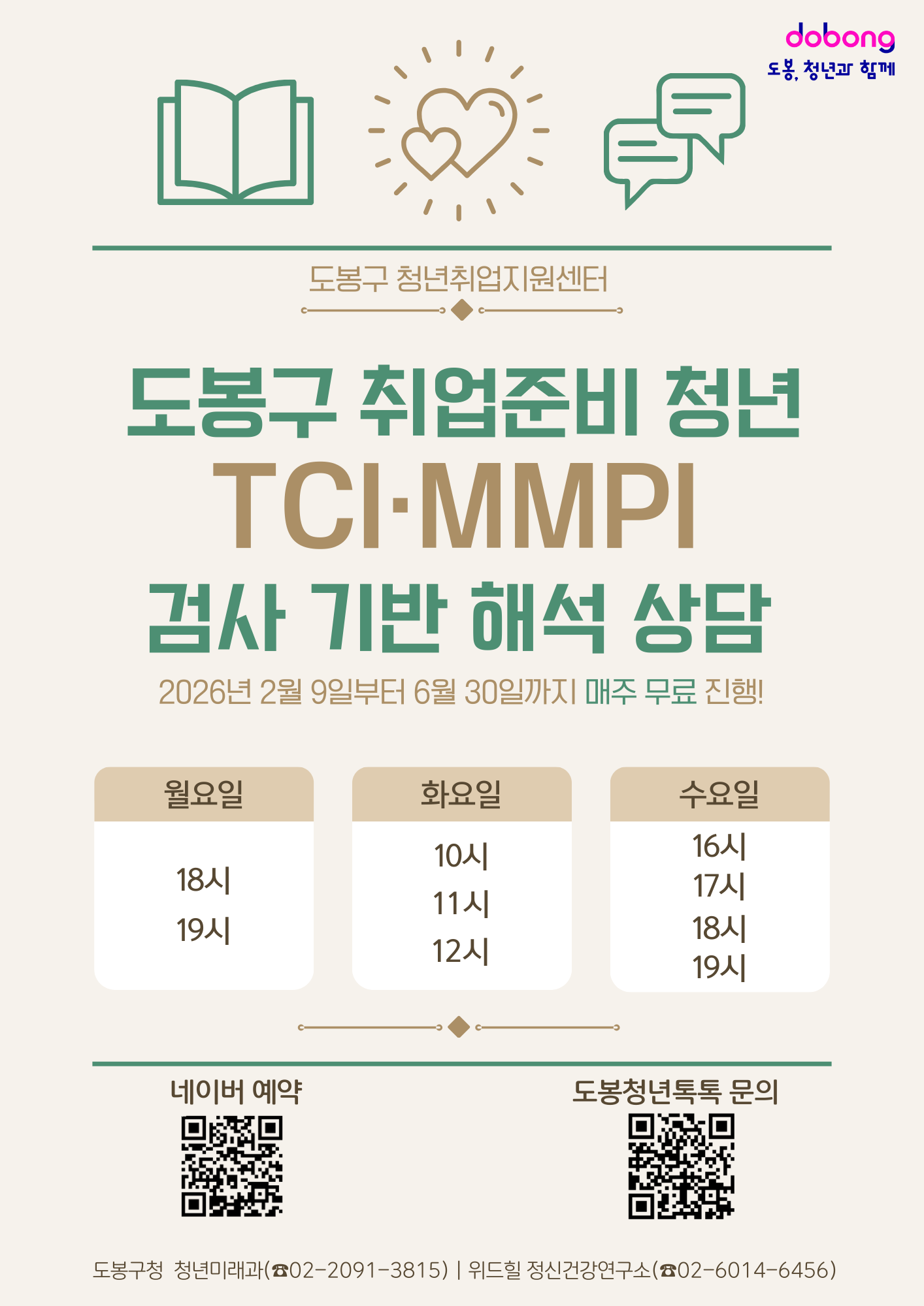 도봉구 청년취업지원센터  도봉구 취업준비 청년 TCI·MMPI 검사 기반 해석 상담  2026년 2월 9일부터 6월 30일까지 매주 무료 진행!  상담 시간표  월요일: 18시, 19시  화요일: 10시, 11시, 12시  수요일: 16시, 17시, 18시, 19시  도봉구청 청년미래과: 02-2091-3815  위드힐 정신건강연구소: 02-6014-6456