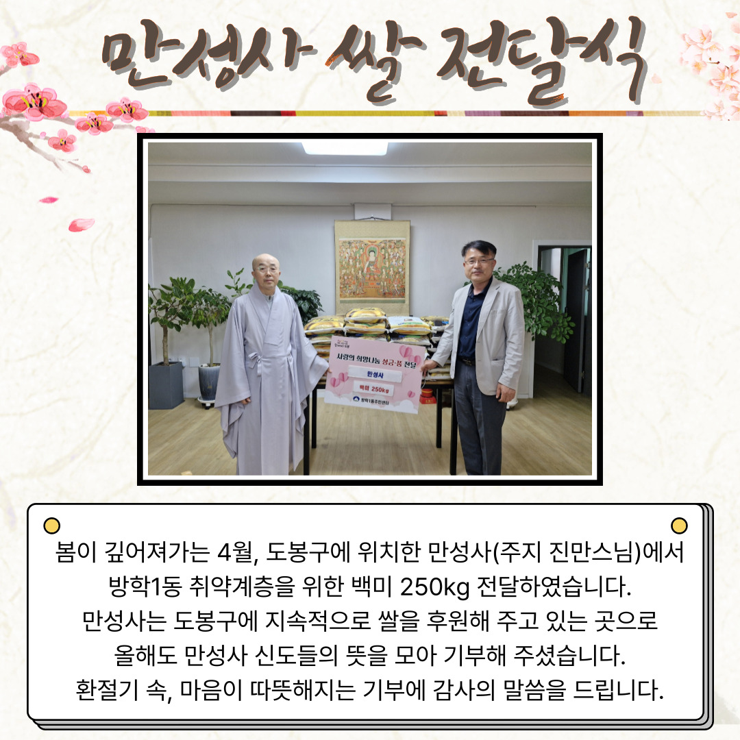 [방학1동] 만성사, 이웃 돕기 백미 250kg 기부