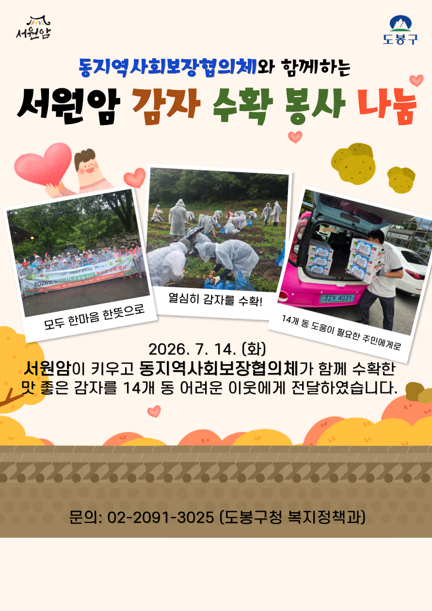 동지역사회보장협의체와 함께하는 서원암 감자 수확 봉사 나눔