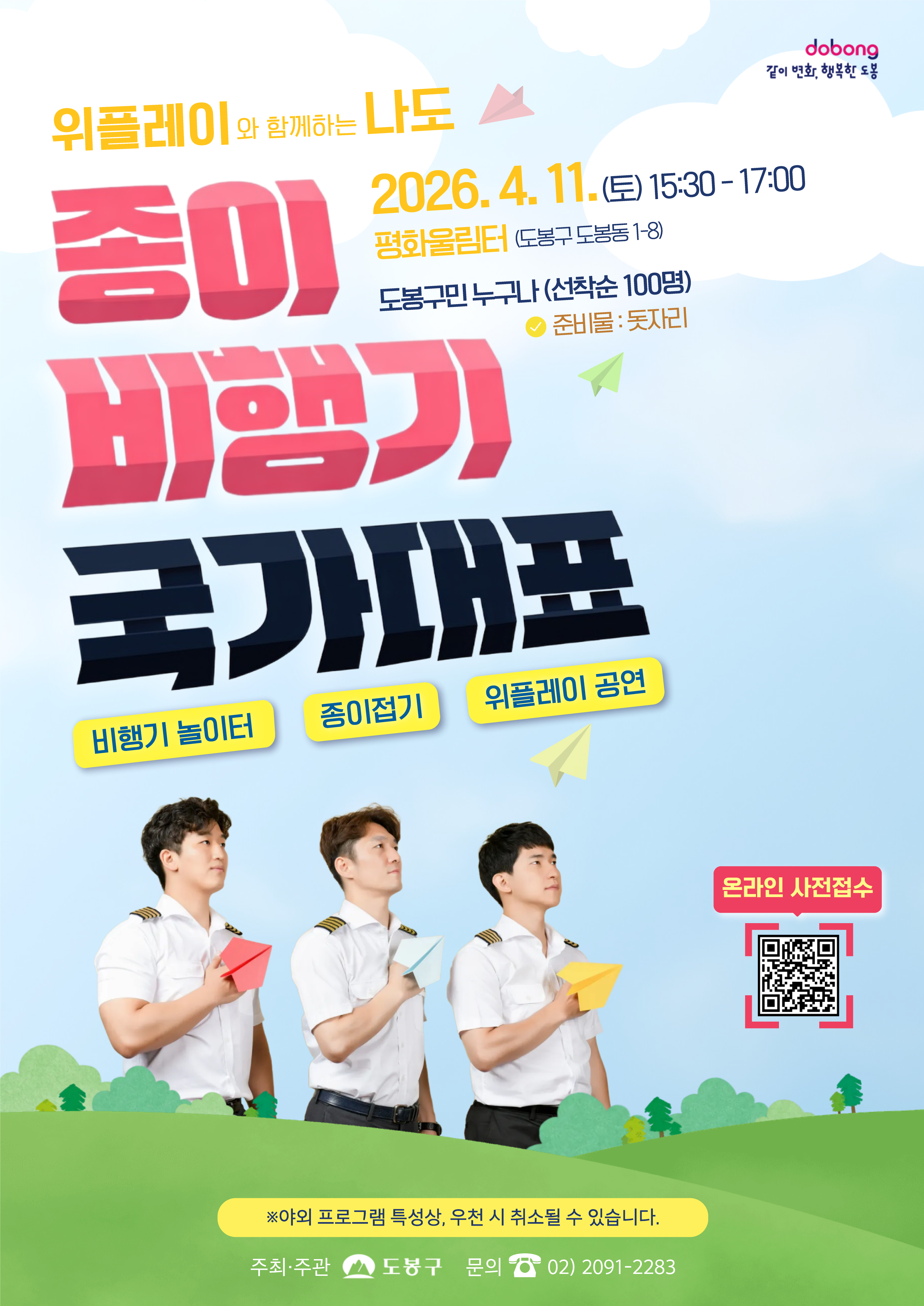 위플레이와 함께하는 나도 종이비행기 국가대표 일시: 2026. 4. 11.(토) 15:30 - 17:00  장소: 평화울림터 (도봉구 도봉동 1-8)  대상: 도봉구민 누구나 (선착순 100명)  준비물: 돗자리  프로그램: 비행기 놀이터, 종이접기, 위플레이 공연  접수: 온라인 사전접수 (QR코드 포함)  참고사항: 야외 프로그램 특성상, 우천 시 취소될 수 있습니다.  주최·주관: 도봉구  문의: 02) 2091-2283