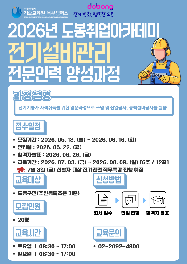 2026년 도봉취업아카데미 전기설비관리 전문인력 양성과정 모집 포스터. 주요 내용은 교육 과정 설명, 접수 일정(모집 기간 5월 18일~6월 16일, 면접 6월 22일, 합격자 발표 6월 26일, 교육 기간 7월 3일~8월 9일), 교육 대상(도봉구민), 모집 인원(20명), 교육 시간(토/일 08:30~17:00), 신청 방법 및 문의처(02-2092-4800)