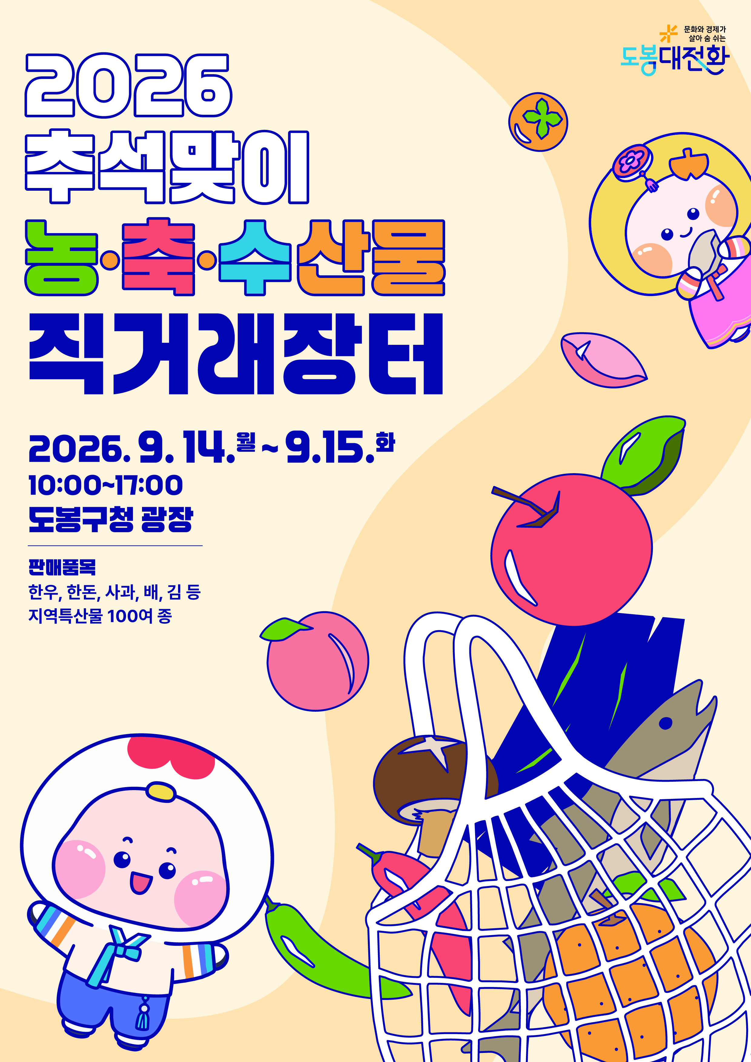 2026  추석맞이  농·축·수산물 직거래장터  2026. 9. 14.월 ~ 9.15.화 10:00~17:00 도봉구청 광장  판매품목 한우, 한돈, 사과, 배, 김 등 지역특산물 100여 종  문화와 경제가 살아 숨 쉬는 도봉대전환