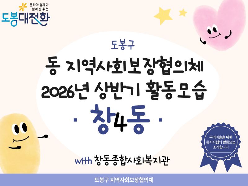 창4동) 2026년 동지역사회보장협의체 상반기 활동모습 