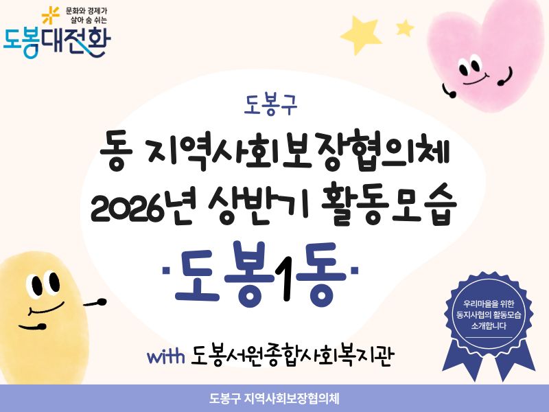 도봉1동) 2026년 동지역사회보장협의체 상반기 활동모습 