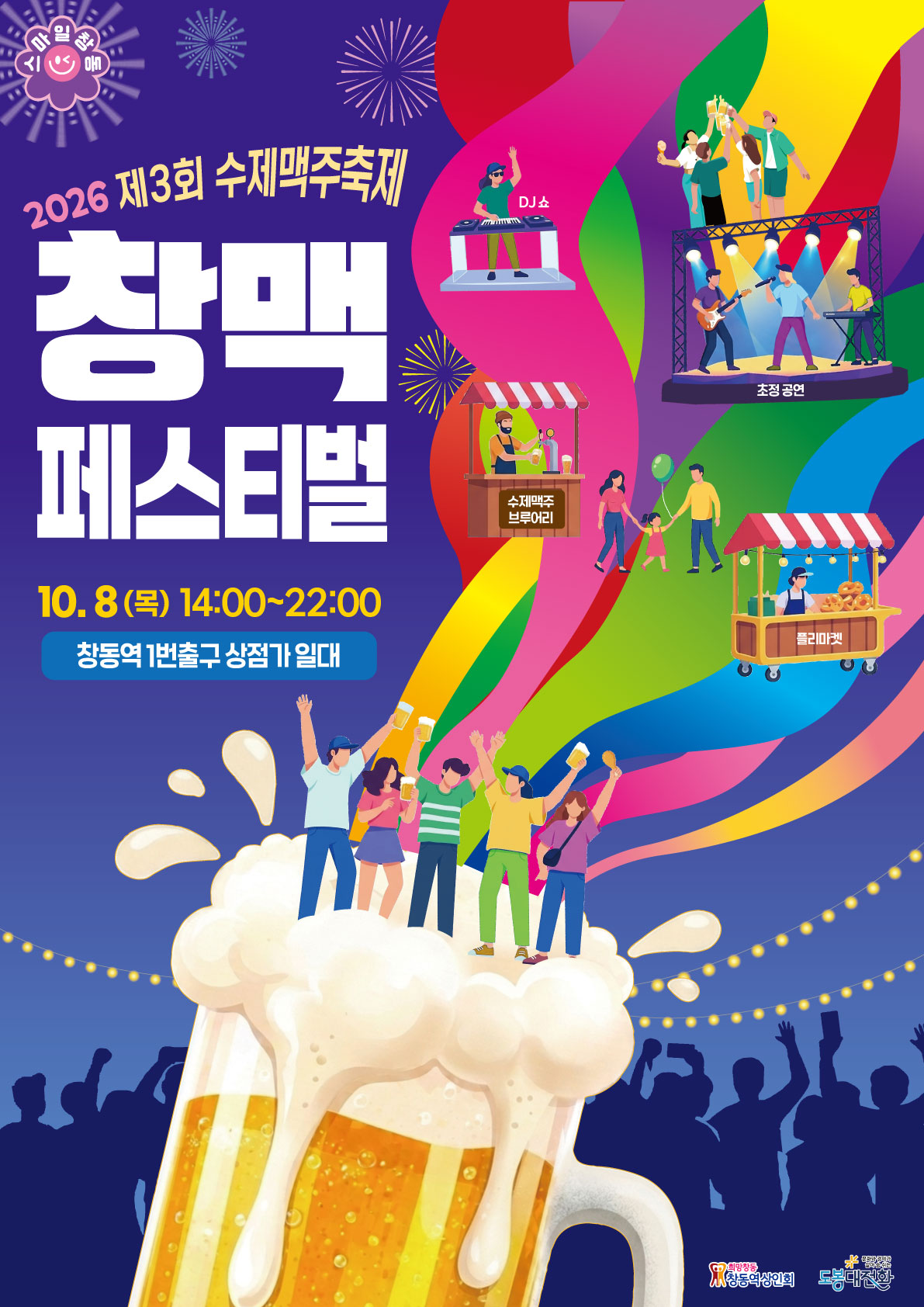 2026 제3회 수제맥주축제 창맥 페스티벌 10. 8.(목) 14:00~22:00 창동역 1번출구 상점가 일대 DJ쇼 초청 공연 수제맥주 브루어리 플리마켓 희망창동 창동역상인회 도봉대전환