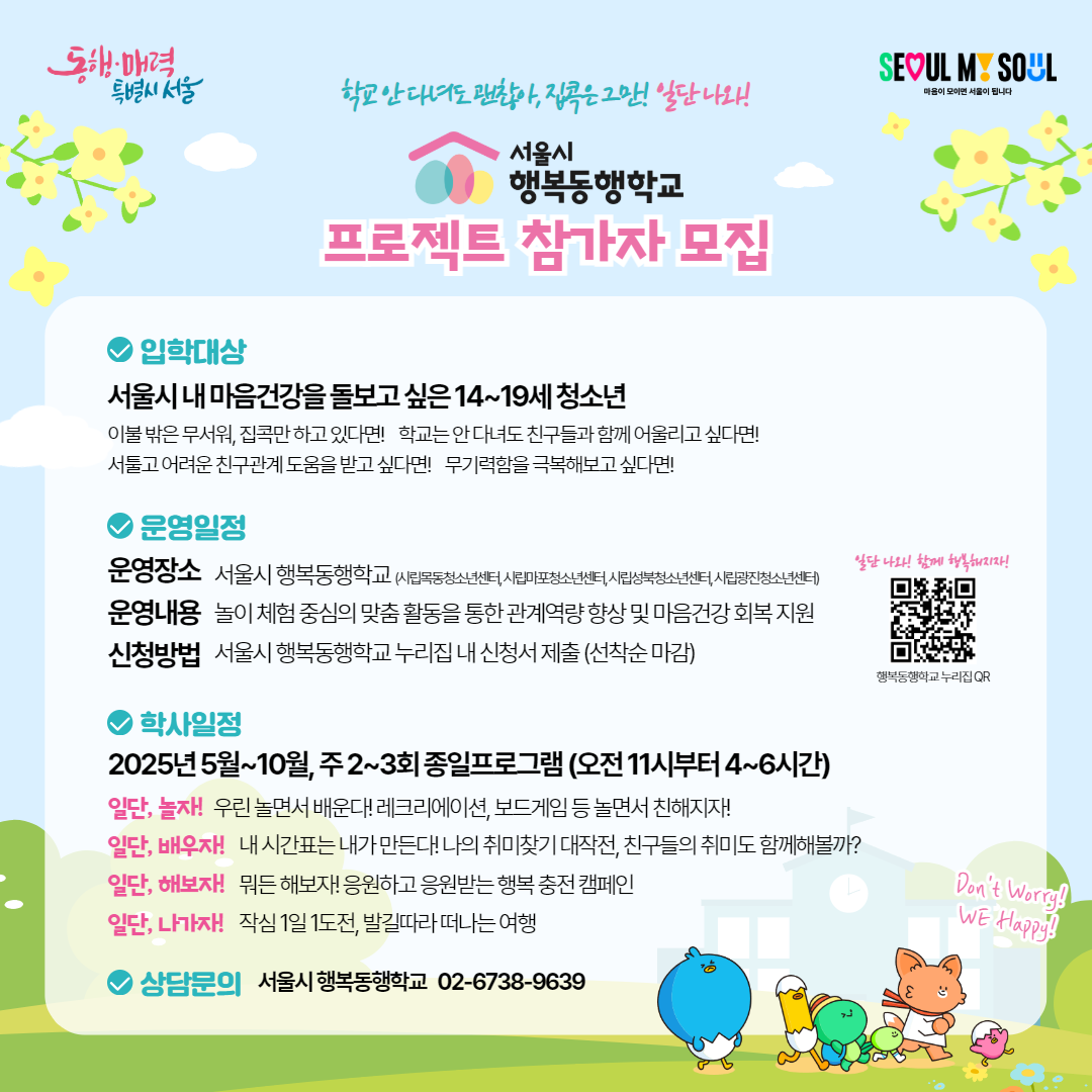 1. 행복동행학교(유스톡 프로젝트) 모집안내문.png