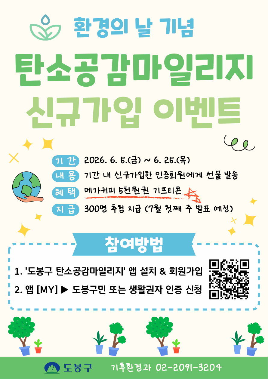 환경의 날 기념 탄소공감마일리지 신규가입 이벤트  기간 2026. 6. 5.(금) ~ 6. 25.(목) 내용 기간 내 신규가입한 인증회원에게 선물 발송 혜택 메가커피 5천원권 기프티콘 지급 300명 추첨 지급(7월 첫째 주 발표 예정)  참여방법  '도봉구 탄소공감마일리지' 앱 설치 & 회원가입  앱 [MY] ▶ 도봉구민 또는 생활권자 인증 신청  도봉구 기후환경과 02-2091-3204